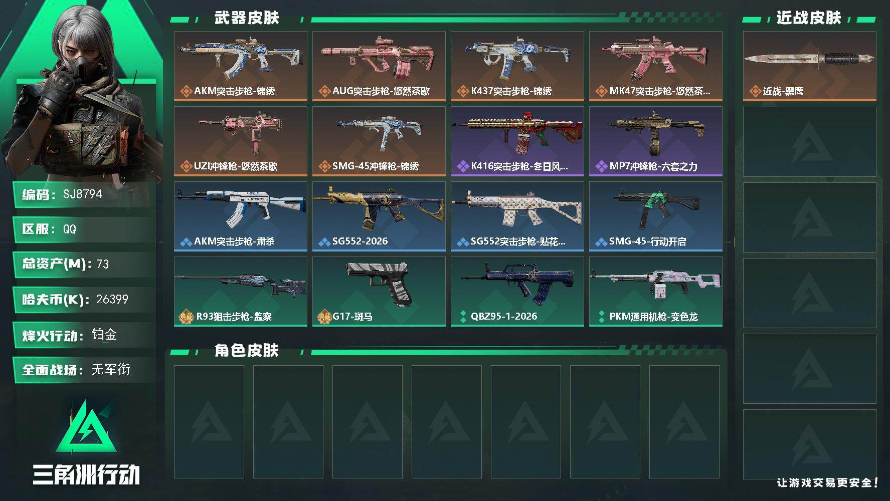 三角洲行动账号QQ【SJ8794】总资产(M)：73M/哈夫币(K)：26399K/哈夫币(K)：26399K/传说枪皮数：6/全面战场等级：1_段位：无段位/烽火地带等级：38_段位：铂金/近战-黑鹰/AKM突击步
