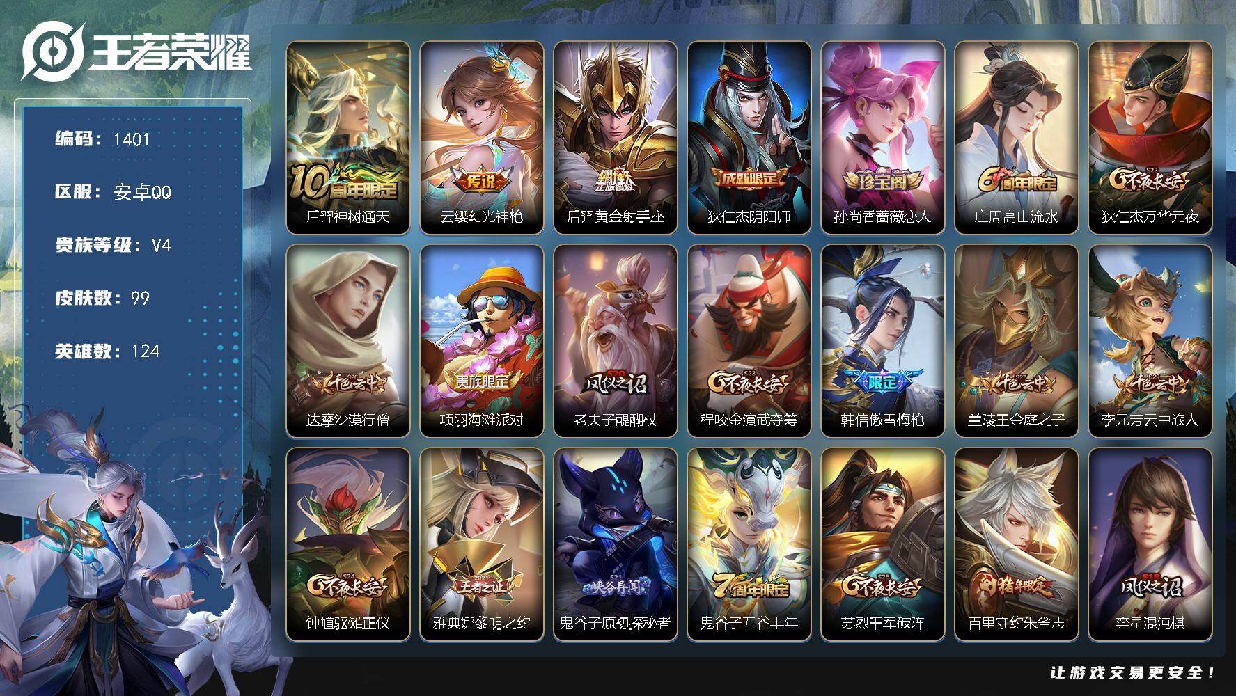 王者荣耀账号安卓QQ124英雄-99皮肤-安卓Q-V4-至尊星耀III段位-124英雄-99皮肤-3传说-18史诗
【传