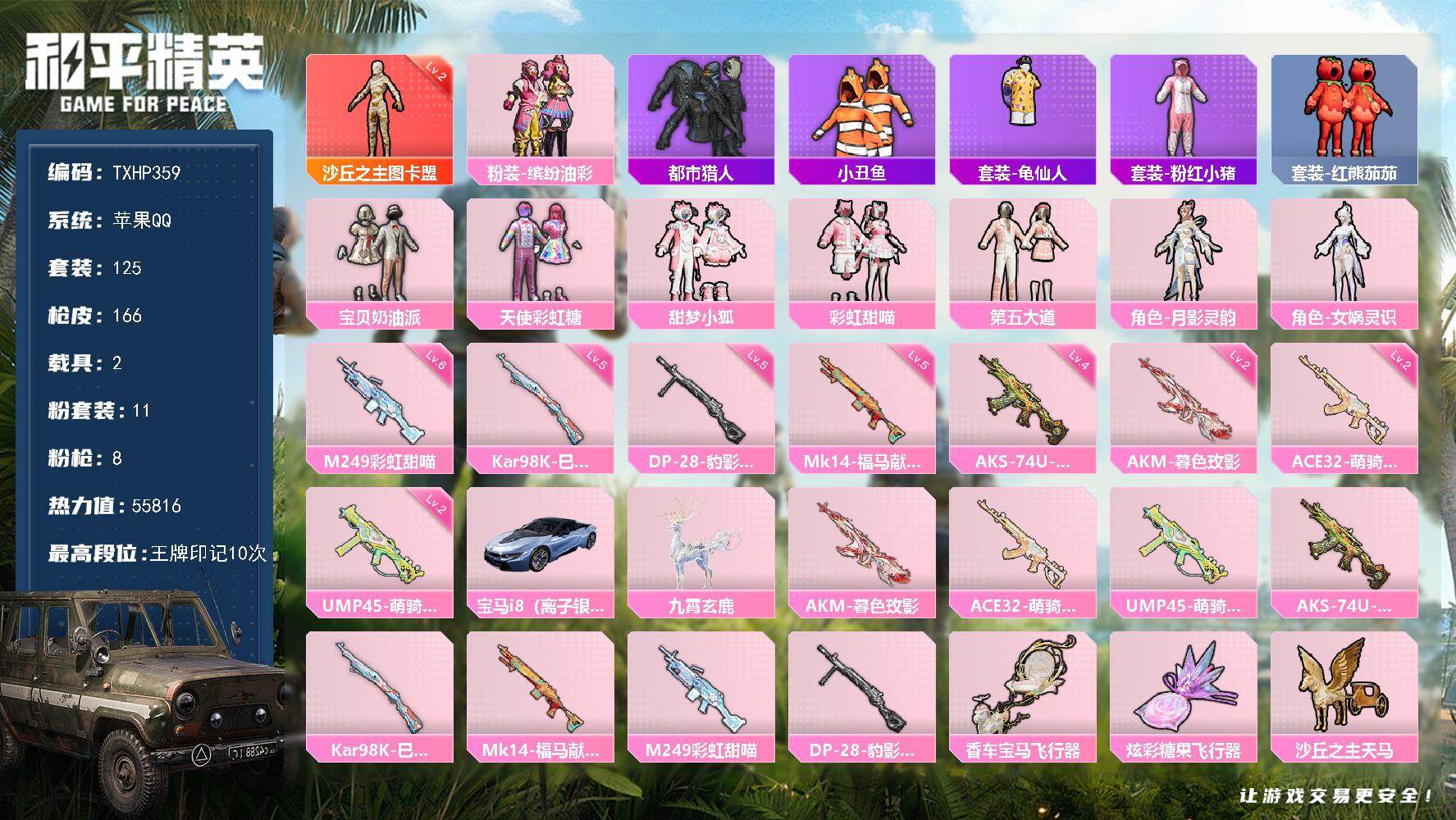 和平精英账号苹果QQ苹果 手Q-1神装-11粉装-8特效枪-2载具-7粉色飞行器-55816热力值-10王牌印记-125