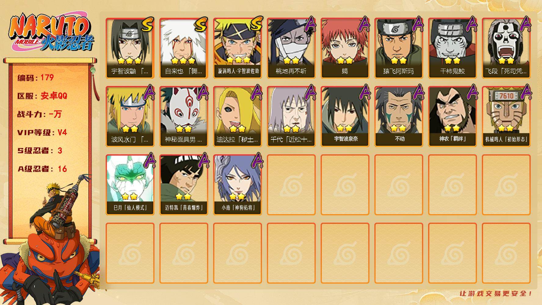 火影忍者账号安卓QQ3S级忍者数-16A级忍者数
【S级忍者】：宇智波鼬「须佐能乎」(3星)，自来也「舞之豪杰」(3星)