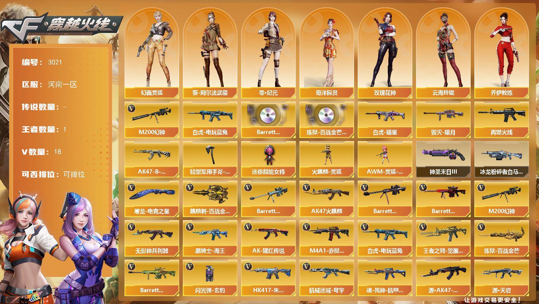 穿越火线账号北部战区河南一区河南一区-18V
【热门武器】：M200-幻神，白虎-电玩蓝兔
【音效卡】：Barrett-碧霄极光