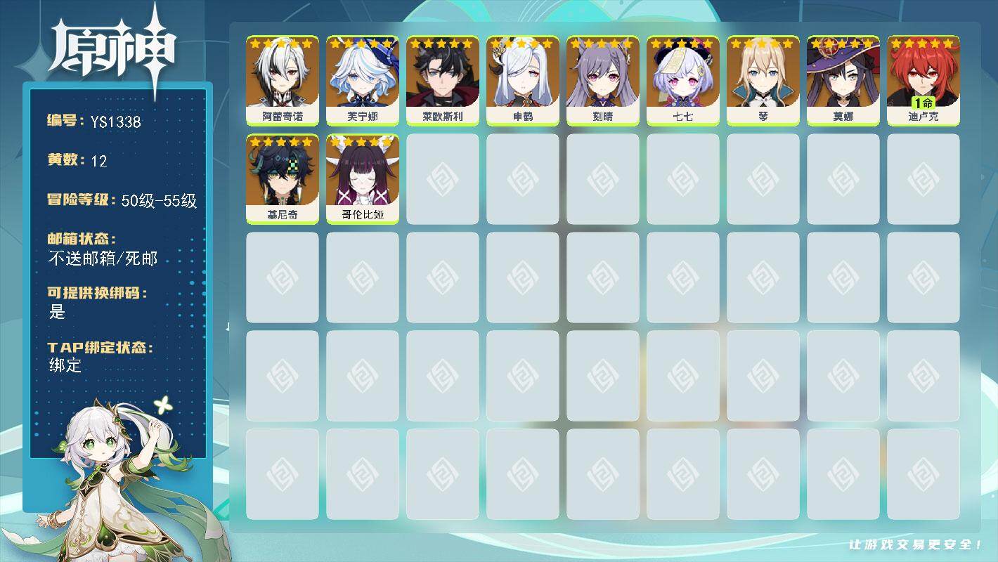原神账号官服 天空岛【YS1338】55级/12黄/女主/11个五星角色/0命哥伦比娅/0命阿蕾奇诺/0命莱欧斯利/0命基尼奇/0命琴/0命刻晴/0命申鹤/0命七七/0命芙宁娜/1命迪卢克/0命莫娜