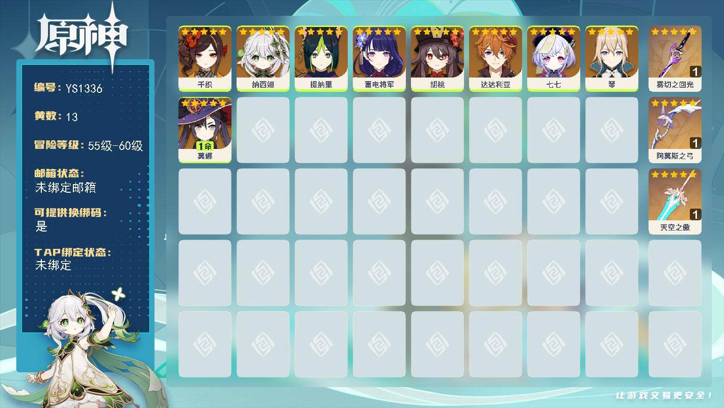 原神账号官服 天空岛【YS1336】56级/13黄/女主/9个五星角色/3个五星武器/1命莫娜/0命雷电将军/0命纳西妲/0命胡桃/0命达达利亚/0命提纳里/0命七七/0命千织/0命琴/精1雾切之回光/精1阿莫斯之弓/