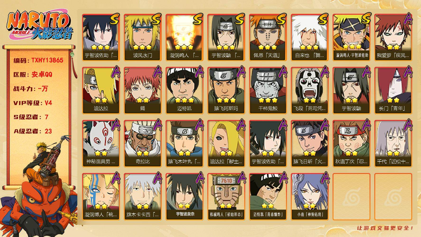火影忍者账号安卓QQ【TXHY13865】7S级忍者数-23A级忍者数
【S级忍者】：宇智波鼬「须佐能乎」(3星)，自来