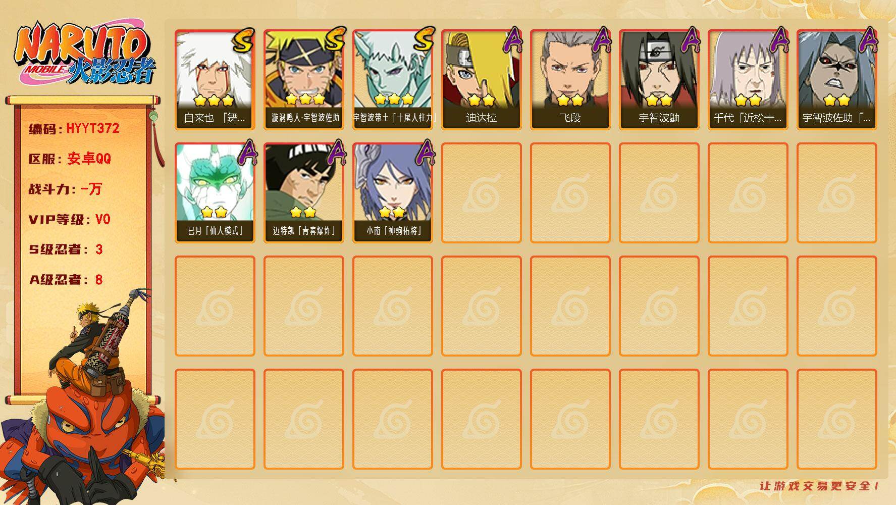 火影忍者账号安卓QQ【HYYT372】V0/S忍3/A忍8/3星自来也「舞之豪杰」/2星迪达拉/2星巳月「仙人模式」/3星宇智波带土「十尾人柱力」/2星宇智波鼬/2星宇智波佐助「疾风传咒印」/2星迈特凯「青春爆炸」/2