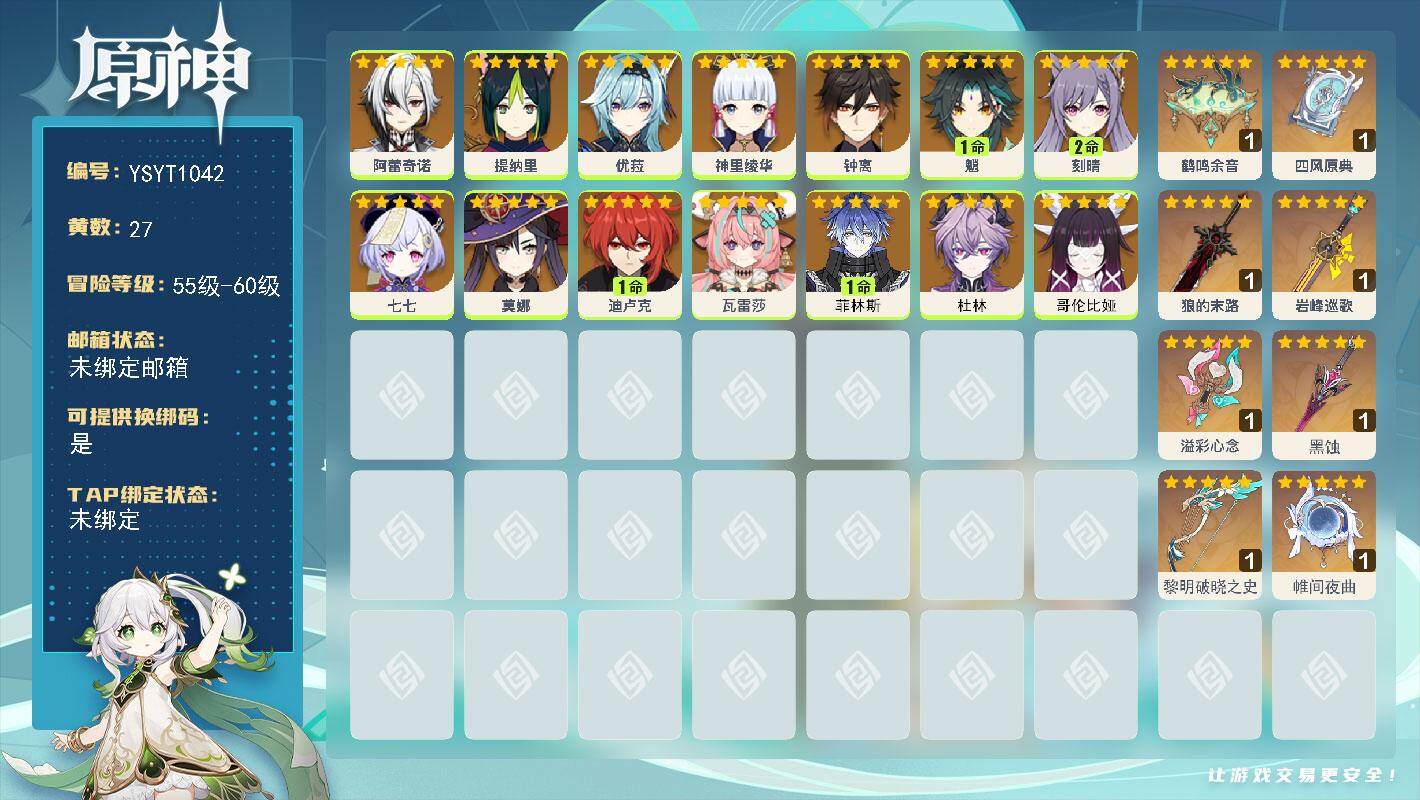 原神账号官服 天空岛【YSYT1042】57级/27黄/女主/14个五星角色/8个五星武器/0命哥伦比娅/0命阿蕾奇诺/0命瓦雷莎/0命钟离/0命杜林/1命菲林斯/1命魈/0命神里绫华/1命迪卢克/0命优菈/2命刻晴/