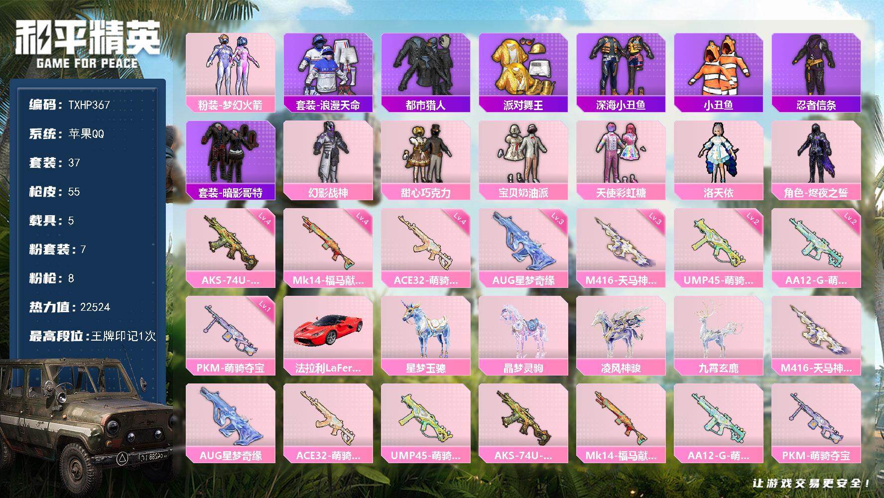 和平精英账号苹果QQ苹果 手Q-7粉装-8特效枪-5载具-4粉色飞行器-22524热力值-1王牌印记-37套装-55枪皮