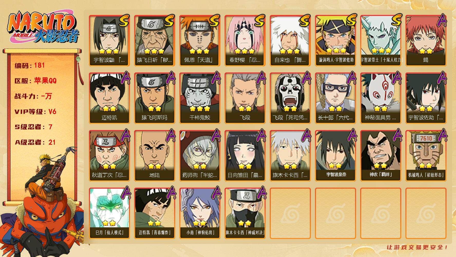 火影忍者账号苹果QQ7S级忍者数-21A级忍者数
【S级忍者】：猿飞日斩「秽土转生」(3星)，春野樱「忍界大战」(3星)