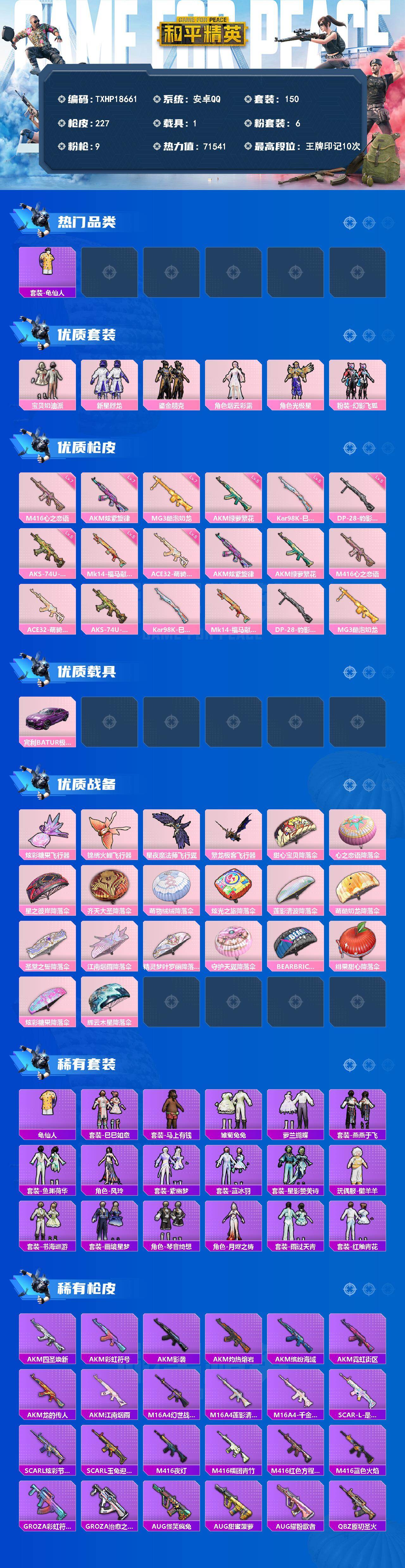 和平精英账号安卓QQ1载具-150套装-227枪皮-【TXHP18661】安卓 手Q-6粉装-9特效枪-1载具-4粉色飞