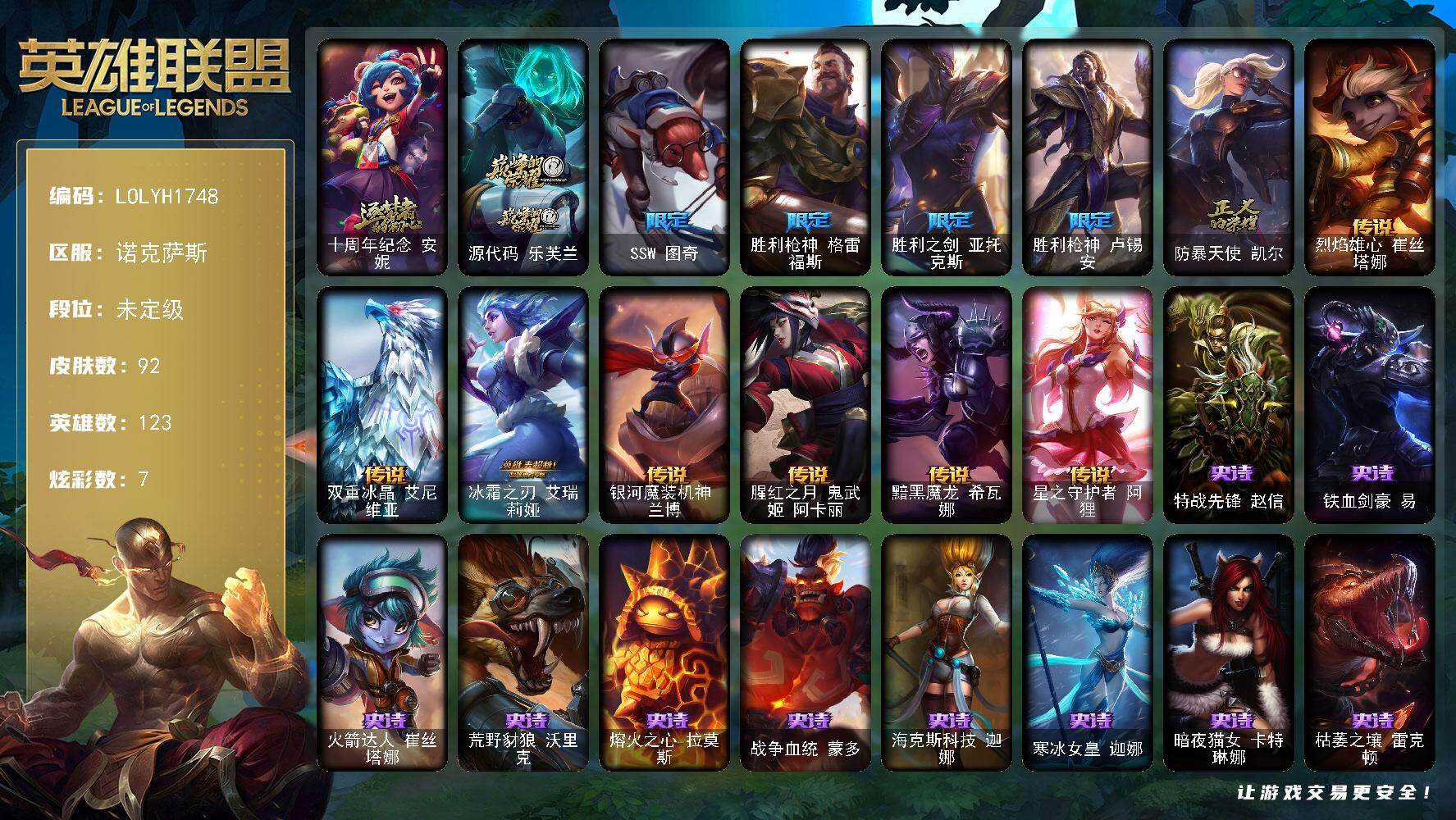 英雄联盟账号电信【LOLYH1748】123英雄/92皮肤/2神话/5限定/7炫彩/7传说/32史诗/未定级/十周年 安妮/源代码乐芙兰/SSW图奇/胜利枪神 格雷福斯/胜利之剑 亚托克斯/胜利枪神 卢锡安/防暴天