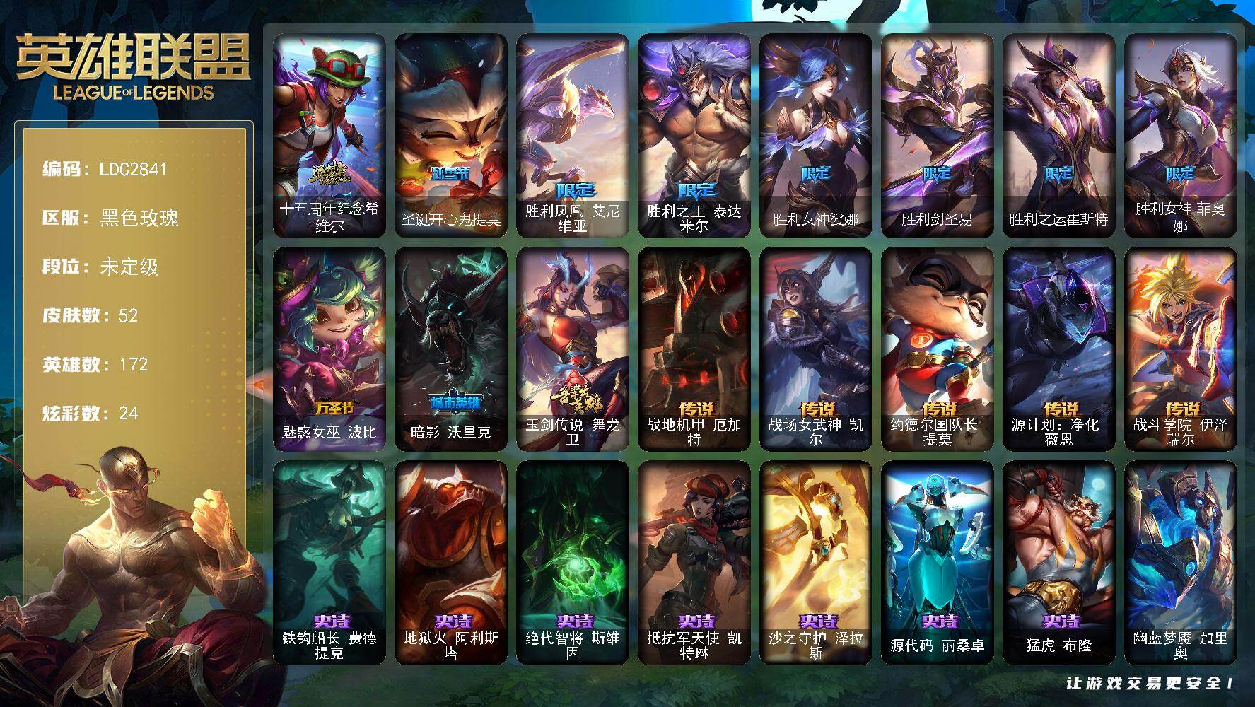 英雄联盟账号电信黑色玫瑰【LDC2841】172英雄/52皮肤/1神话/10限定/2臻彩/24炫彩/5传说/7史诗/未定级/十五周年纪念希维尔/星之守护者娑娜未来之光/圣诞开心鬼提莫/胜利凤凰艾尼维亚/胜利之王泰达米尔/胜