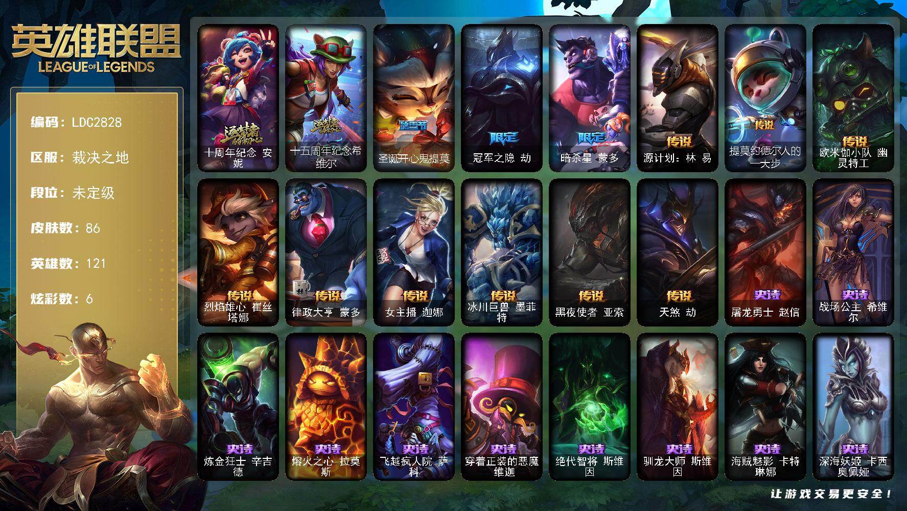 英雄联盟账号电信裁决之地【LDC2828】121英雄/86皮肤/2神话/3限定/2臻彩/6炫彩/9传说/25史诗/未定级账号等级:194/十周年 安妮/十五周年纪念希维尔/无畏骑士瑟庄妮赤子初心/冠军典狱长锤石凯旋圣装/圣