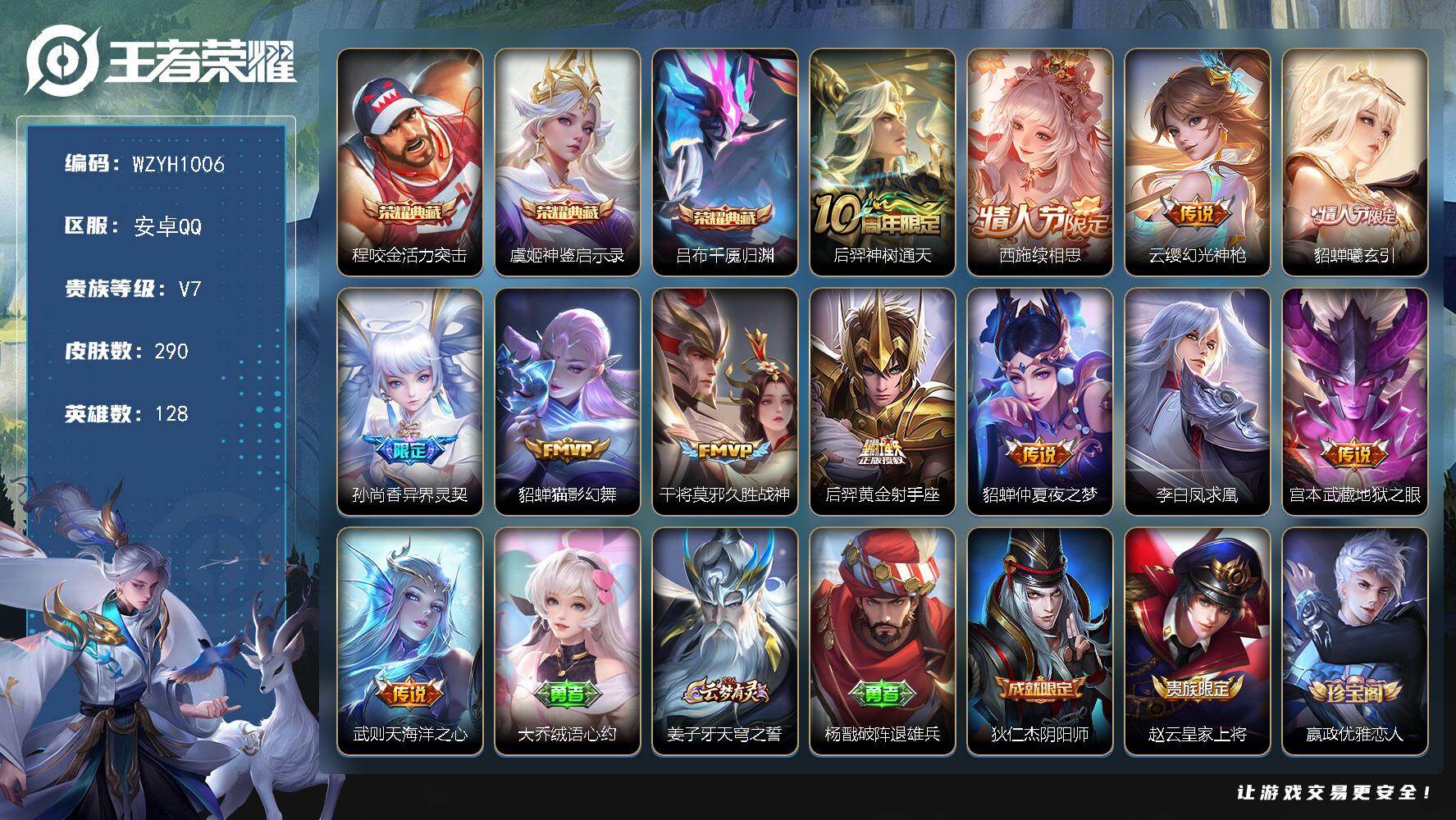 王者荣耀账号安卓QQ【WZYH1006】贵族7/皮肤290/典藏3/传说12/史诗77/英雄128/孙权全皮/敖隐全皮/空空儿全皮/活力突击/神鉴启示录/吕布千魇归渊/后羿神树通天/西施续相思/幻光神枪/貂蝉-曦玄引/