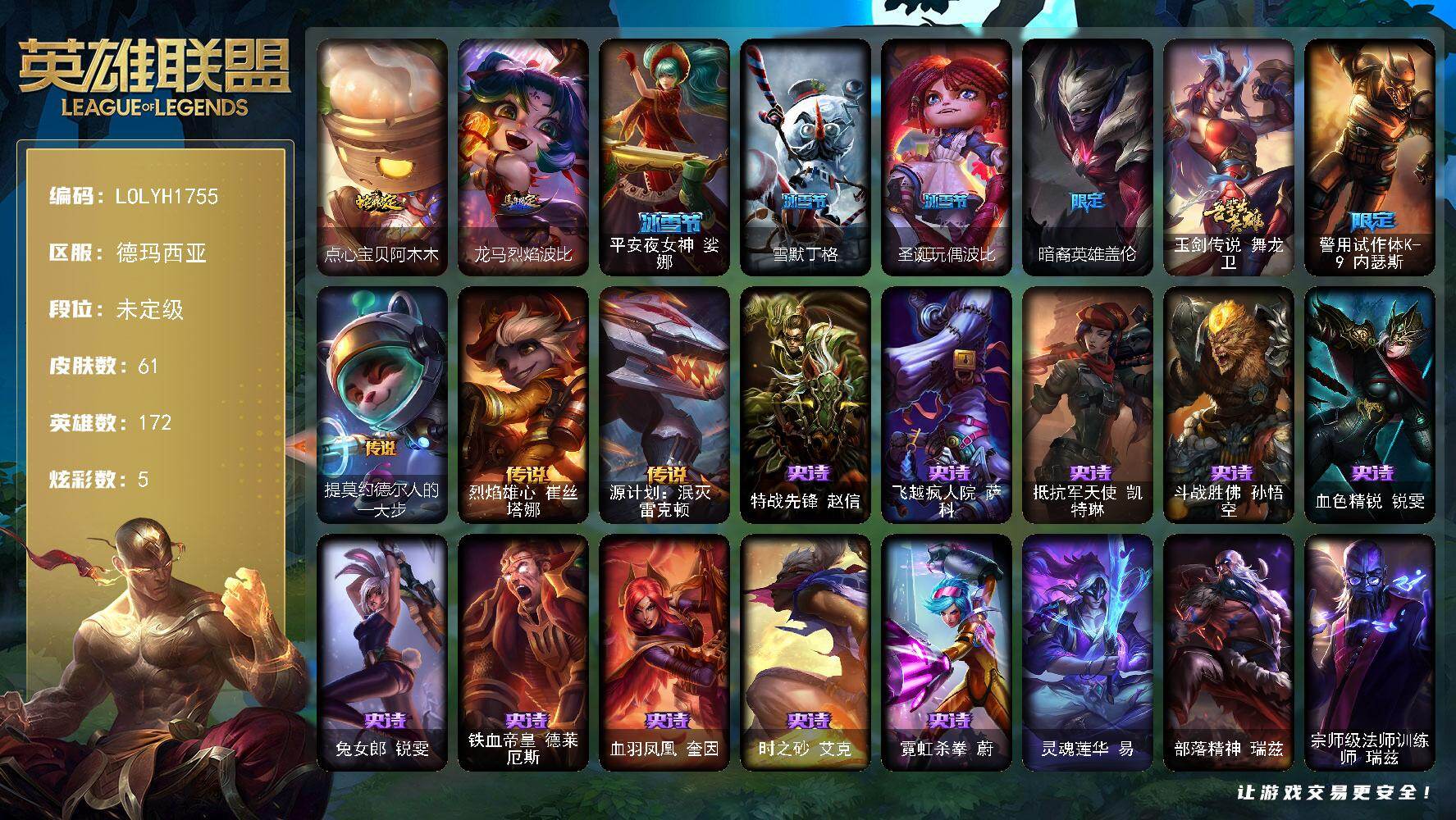 英雄联盟账号网通【LOLYH1755】172英雄/61皮肤/8限定/4臻彩/5炫彩/3传说/10史诗/未定级/冠军典狱长锤石凯旋圣装/斗魂觉醒拉克丝无限斗志/幽梦玫瑰伊莉丝浪漫花蕾/点心宝贝阿木木/龙马烈焰波比/平