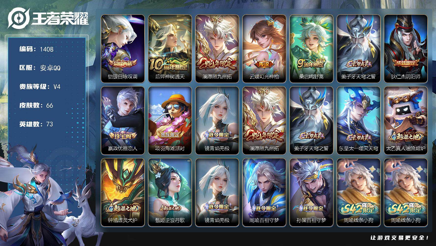 王者荣耀账号安卓QQ73英雄-66皮肤-安卓Q-V4-至尊星耀V段位-73英雄-66皮肤-1典藏皮肤-4传说-15史诗
