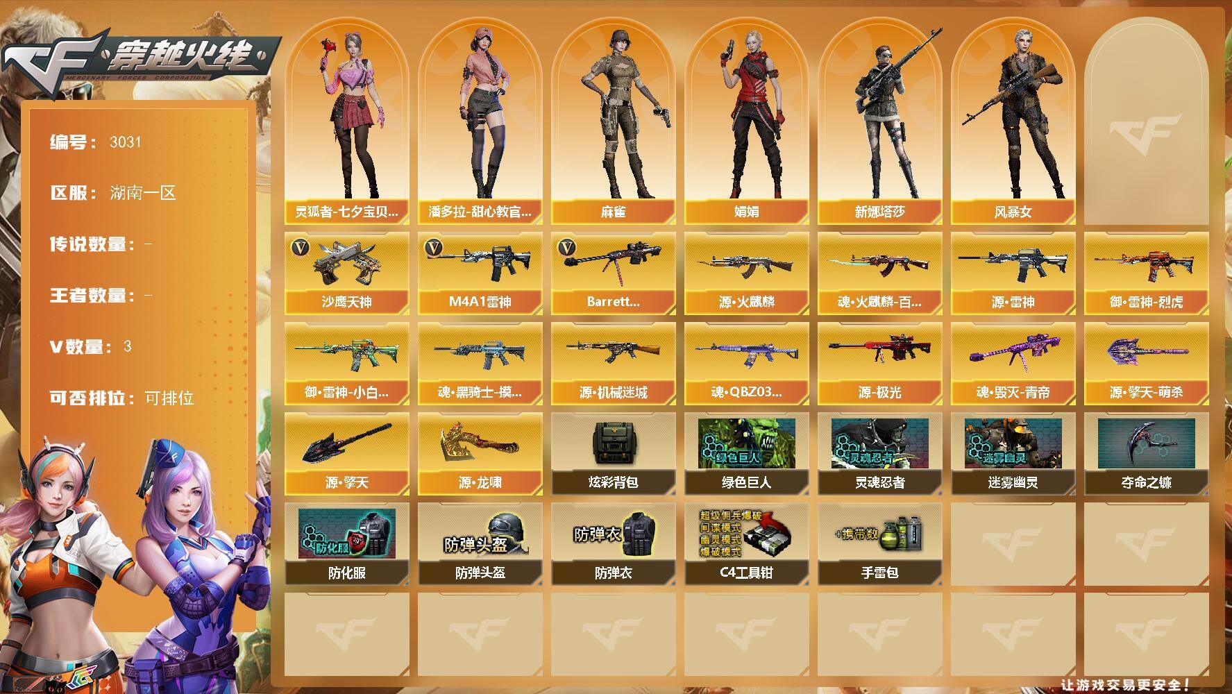 穿越火线账号南部战区湖南一区湖南一区-3V-0王者武器数-0炫金武器数
【角色】：风暴女，娟娟，灵狐者-七夕宝贝，麻雀，潘多拉-