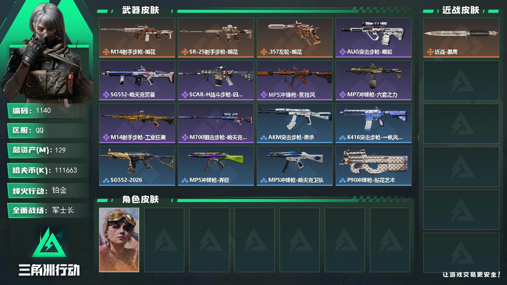 三角洲行动账号QQ129m总资产-k哈伏币-60烽火等级-铂金-26战场等级-军士长
【干员外观】：蛊-不羁人生
【近