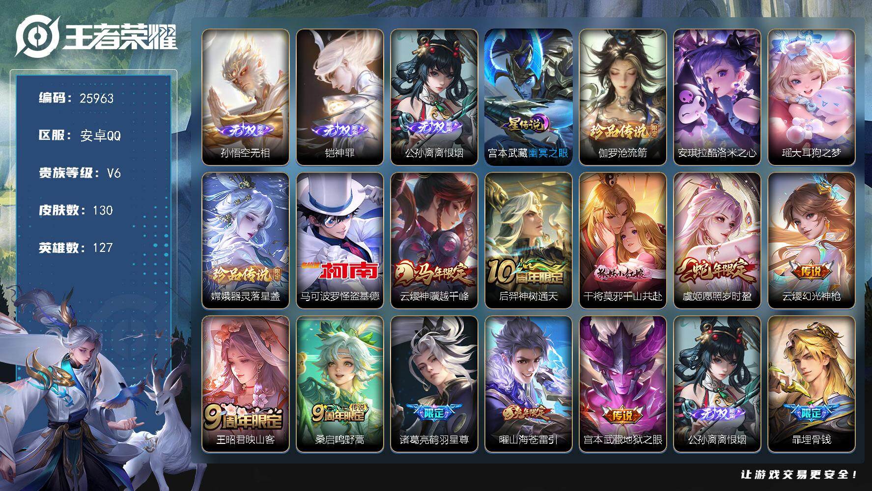 王者荣耀账号安卓QQ可换绑【高性价比·孙悟空铠公孙离3无双·5珍品怪盗基德·多传说限定号】幸运值254 12按键，1星传说，6王者印记，五级铭文60，可二次KK9880，安卓Q-V6-130皮肤-3无双-5珍品传说-1