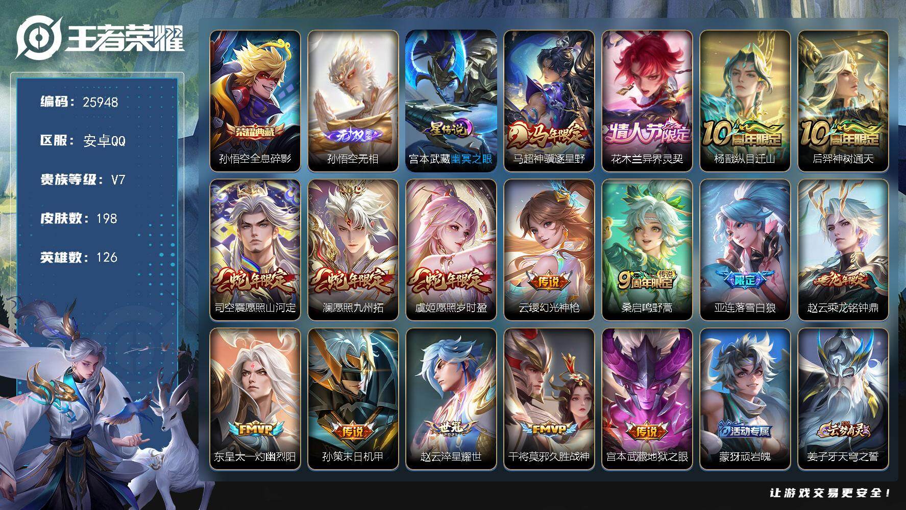 王者荣耀账号安卓QQ可换绑【高性价比·孙悟空典藏·孙悟空无双·花木兰异界灵契·马年马超·傲雪梅枪·多传说限定号】10按键，1星传说，7王者印记，五级铭文200，可二次CD18380，安卓Q-V7-198皮肤-1典藏皮肤