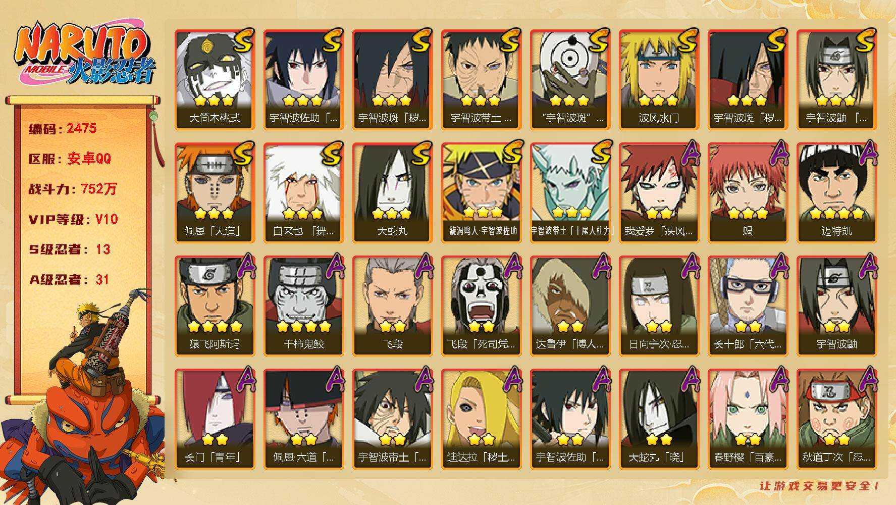 火影忍者账号安卓QQ（可免费转苹果）V10 13S 31A 752万战力 3300金币 热门A百豪樱 漂泊小南 最终章雏田 暴怒带土 漂泊六道 侠隐大野木 S碎片传说自来也77片 卡卡西43片 创立斑50片 红夜带土8