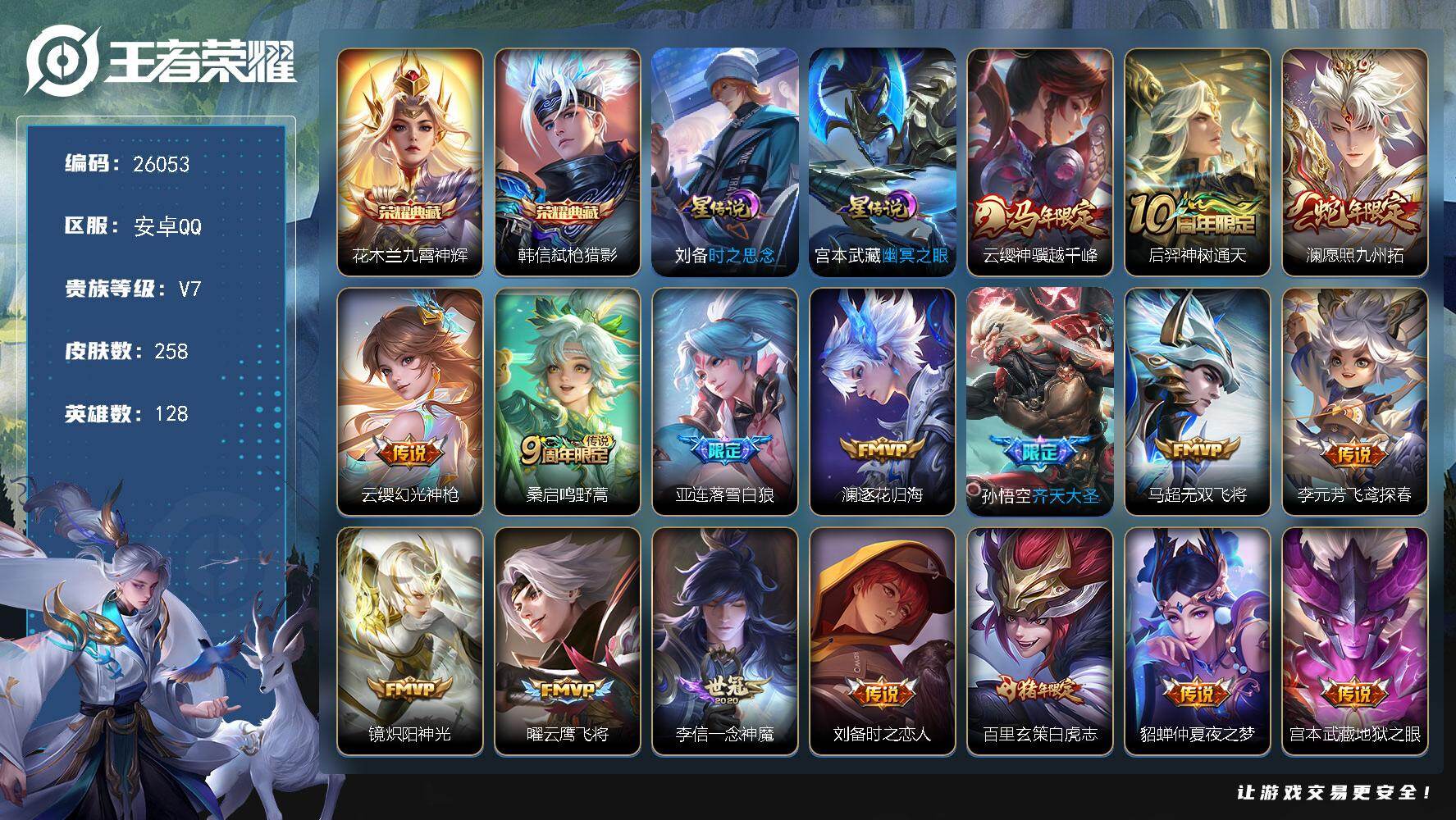 王者荣耀账号安卓QQ可换绑【店铺主推·韩信花木兰典藏·马年云缨·蛇年澜·齐天大圣·白虎志·多传说限定号】14按键，2星传说，5王者印记，五级铭文220，可二次CD18399，安卓Q-V7-258皮肤-2典藏皮肤-18传