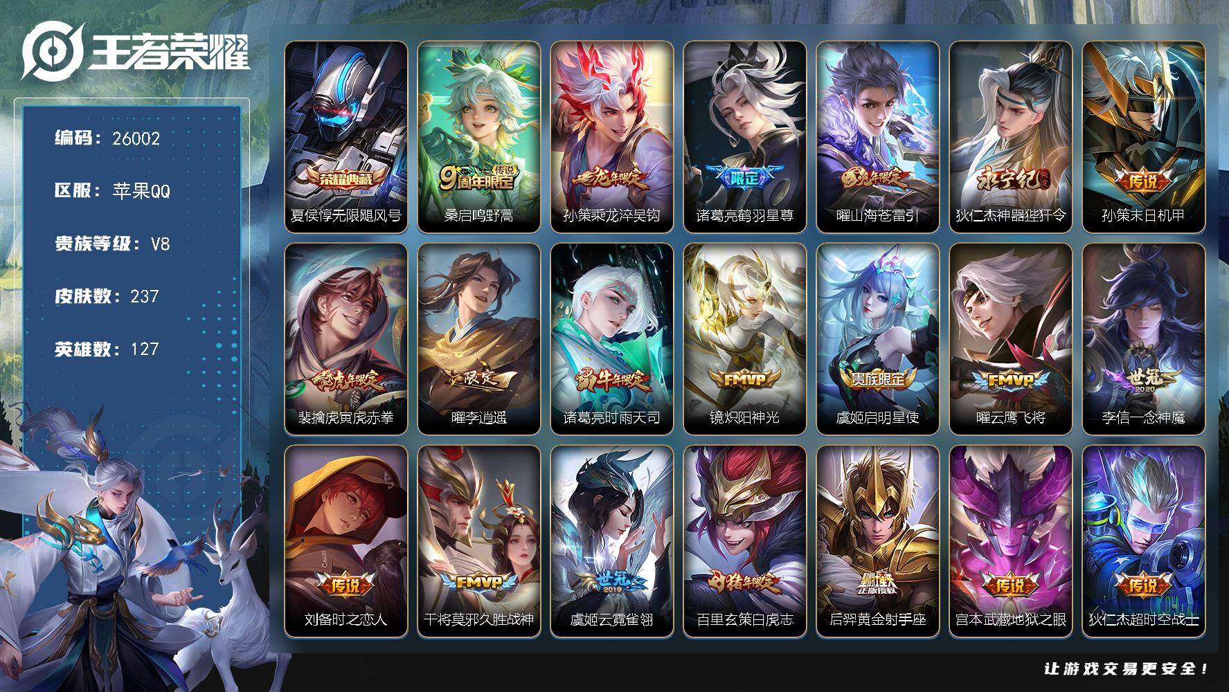 王者荣耀账号苹果QQ可换绑【高性价比·夏侯惇典藏·龙年孙策·鹤羽星尊·李逍遥·兔年曜·白虎志·神威·多传说限定号】5按键 10王者印记 五级铭文280 可二次KK9889 苹果Q-V8-237皮肤-1典藏皮肤-20传说