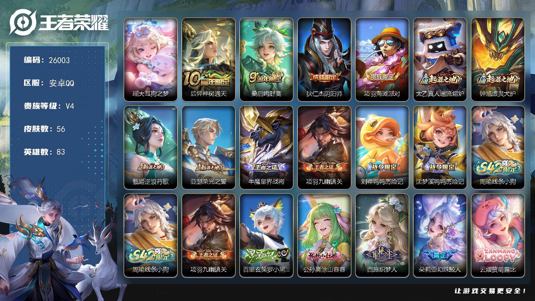 王者荣耀账号安卓QQ可换绑【精品小号·瑶珍品·棉花糖聚会天幕】7按键，1天幕，4王者印记，五级铭文40，可二次KK9885，安卓Q-V4-56皮肤-1珍品传说-2传说-17史诗【英雄全皮】：空空儿全皮，影全皮【珍品传说