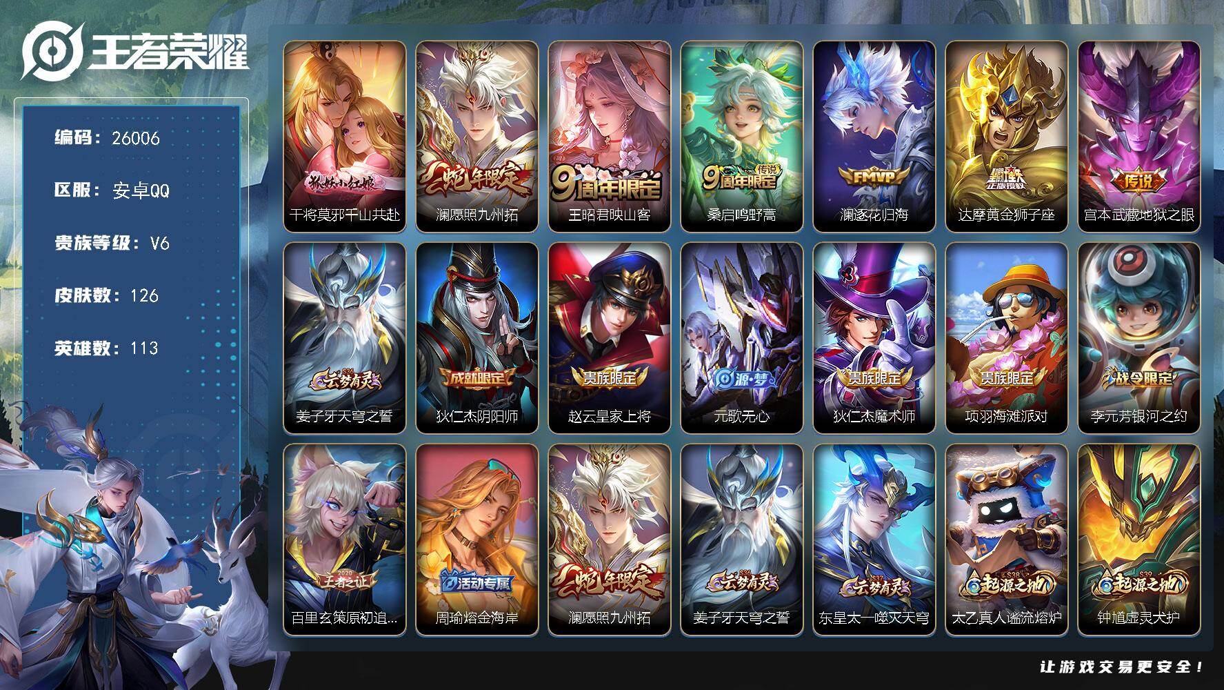 王者荣耀账号安卓QQ可换绑【精品小号】12按键 4王者印记 五级铭文80 可二次KK9892 安卓Q-V6-26皮肤-7传说-46史诗【英雄全皮】：影全皮【传说皮肤】：干将莫邪千山共赴，澜愿照九州拓，王昭君映山客，桑启