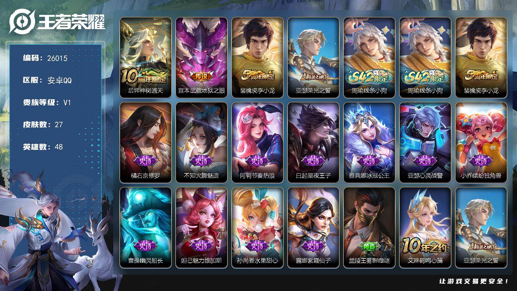 王者荣耀账号安卓QQ可换绑 1按键 没有五级铭文 可二次KK9905 安卓Q-V1-27皮肤-2传说-12史诗【传说皮肤】：后羿神树通天，宫本武藏地狱之眼【限定皮肤】：裴擒虎李小龙【赛季限定】：亚瑟荣光之誓【战令限定】