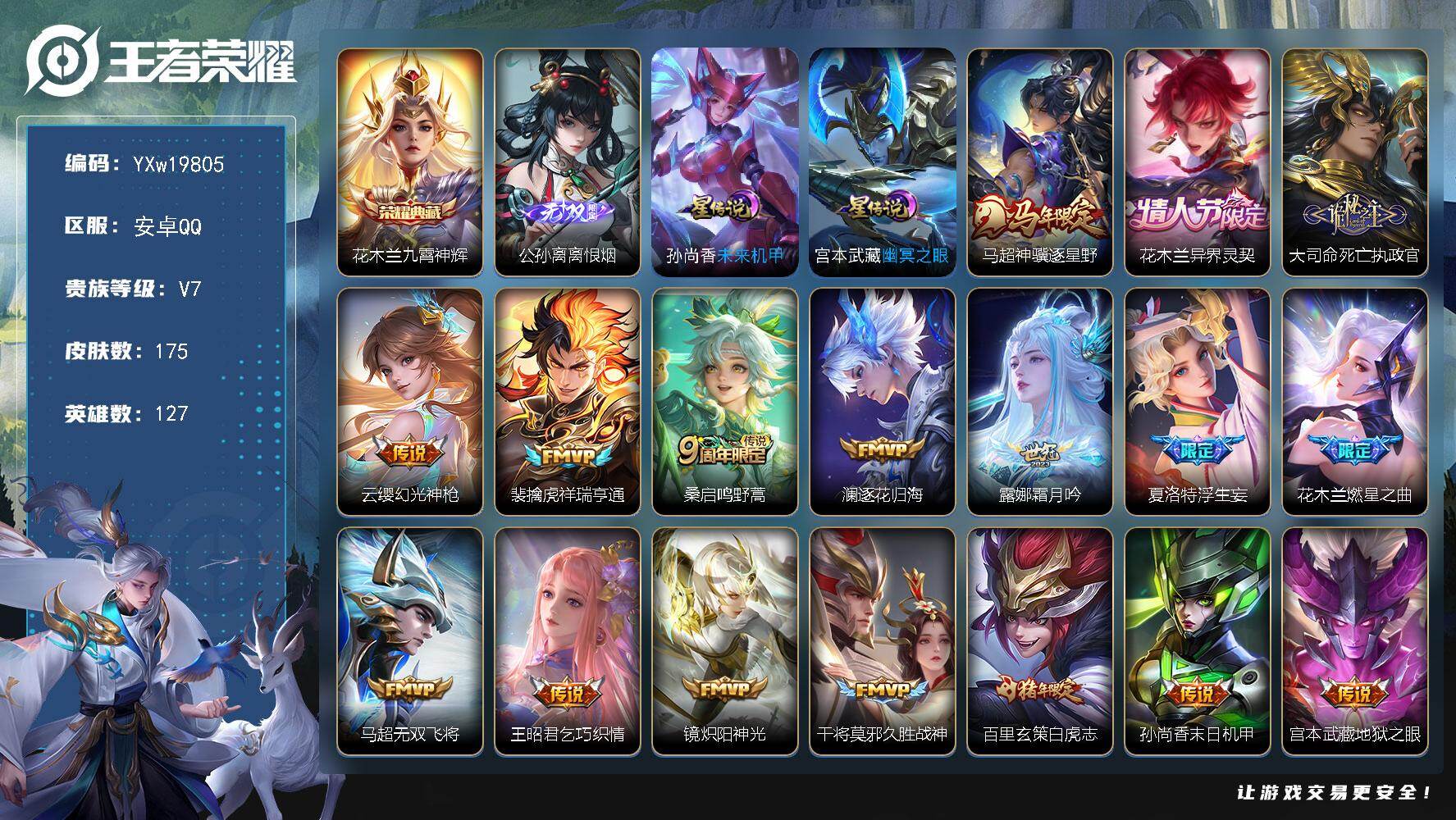 王者荣耀账号安卓QQ【高性价比·九霄神辉·离恨烟·藏幽冥之眼·凤鸣九霄天幕·马超神骥逐星野·花木兰异界灵契·祥瑞亨通·澜