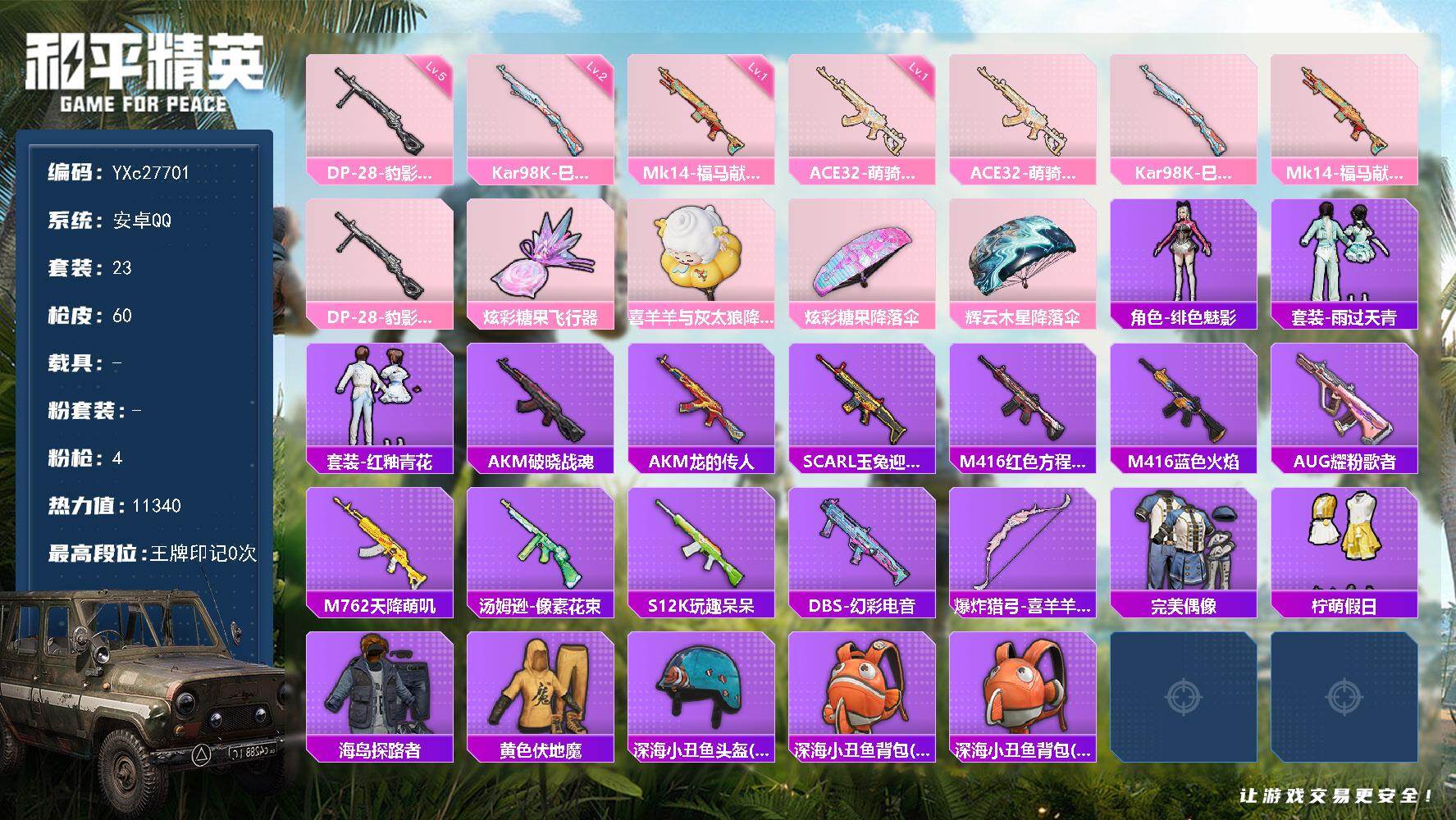 和平精英账号安卓QQ0载具-23套装-60枪皮-YXc27701-【可二次】【因赛季更新游戏段付以上号为准!】
 安卓Q