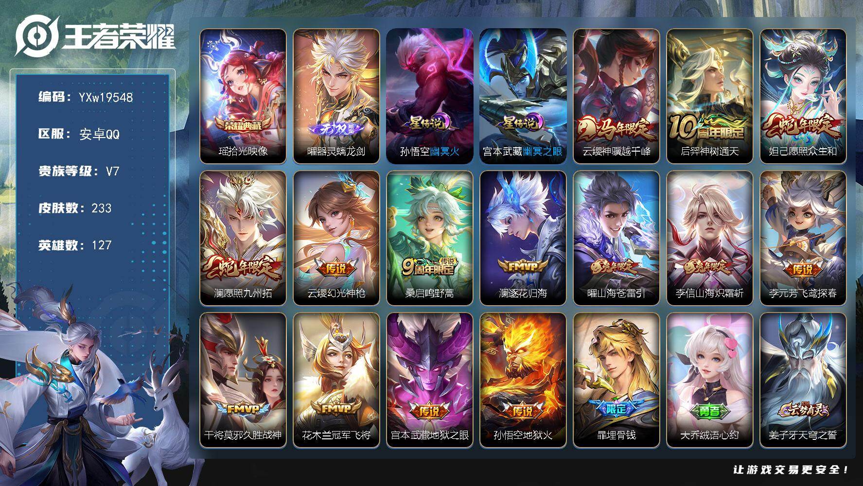 王者荣耀账号安卓QQ【高性价比·瑶拾光映像·曜器灵螭龙剑·幽冥火·幽冥之眼·云缨神骥越千峰·愿照众生和·澜愿照九州拓·澜
