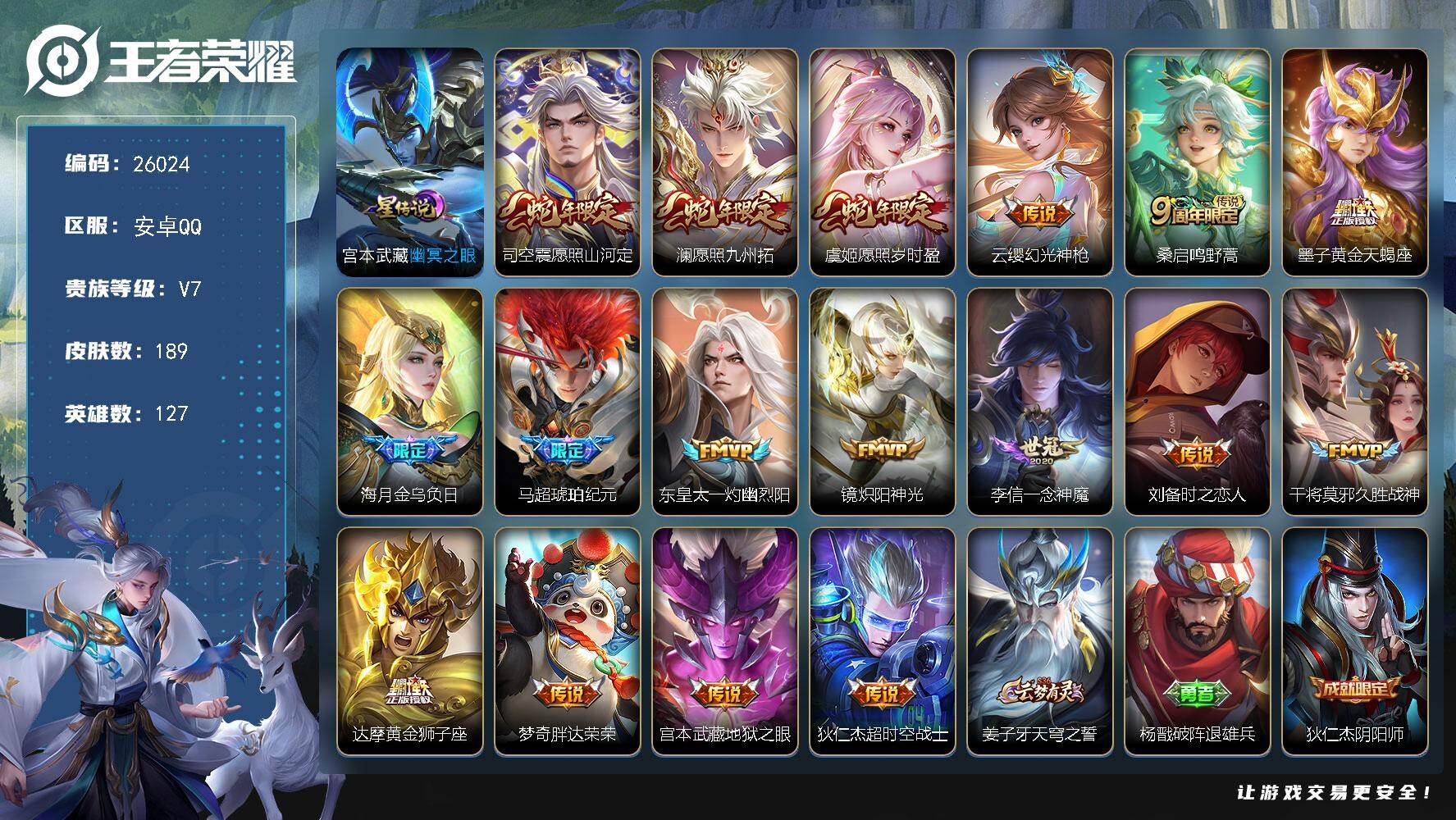 王者荣耀账号安卓QQ可换绑【高性价比·蛇年限定·马超琥珀纪元·黄金天蝎座·多传说限定号】6按键，1星传说，4王者印记，五级铭文110，可二次KK9910，安卓Q-V7-189皮肤-17传说-66史诗【星元皮肤】：宫本武