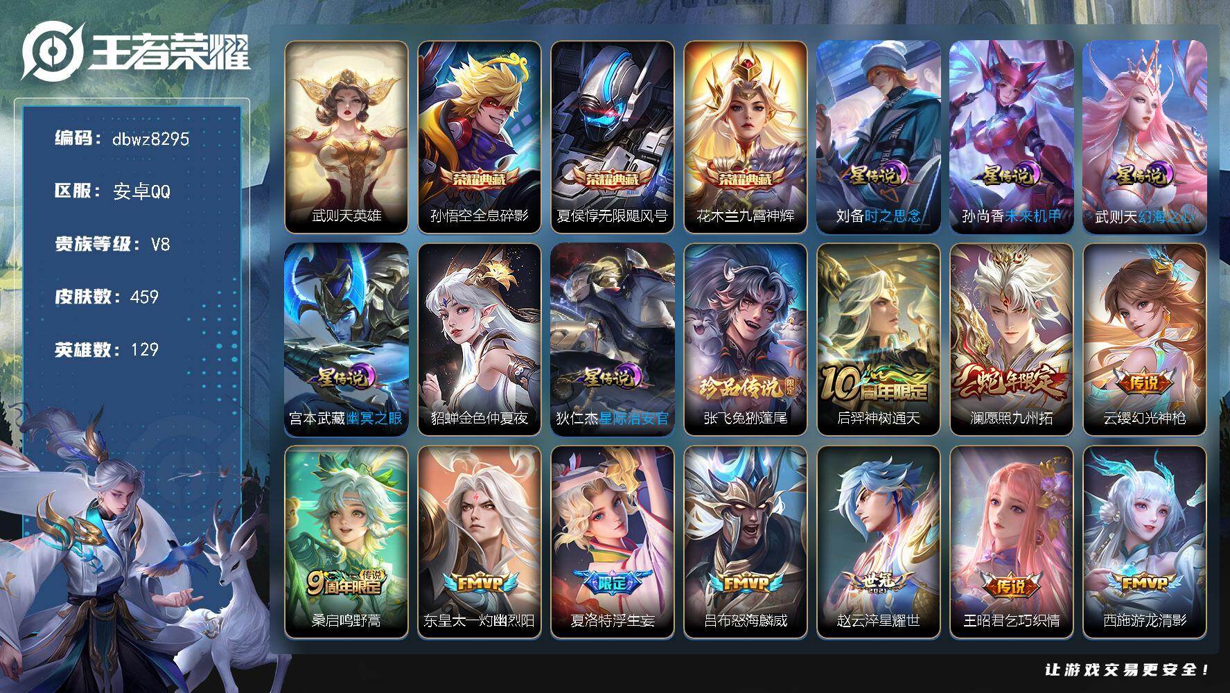 王者荣耀账号安卓QQ【商品标题】：安卓Q-无二次-V8(94077分)-459皮-3典藏-有武则天-1珍品传说-31传说