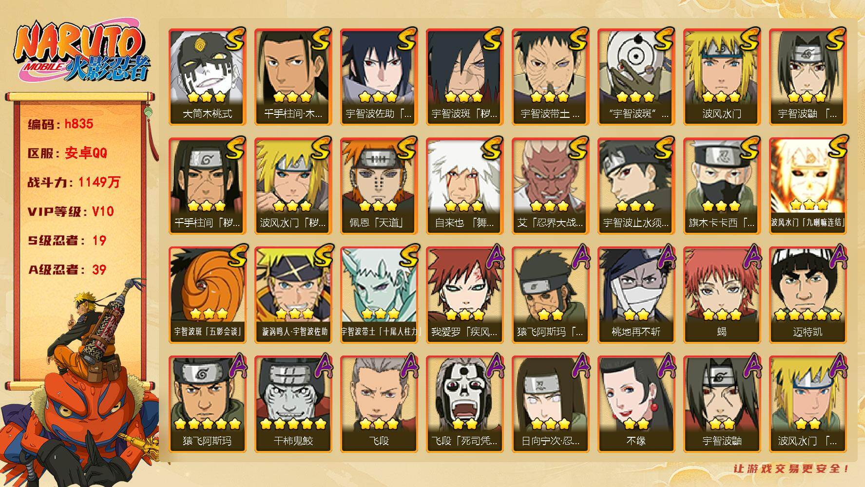 火影忍者账号安卓QQ[17677558]19S级忍者数-39A级忍者数
【S级忍者】：波风水门「秽土转生」(3星)，千手柱间「秽土转生」(3星)，宇智波斑「秽土转生·解」(3星)，宇智波带土「忍界大战」(3星)，艾「忍界
