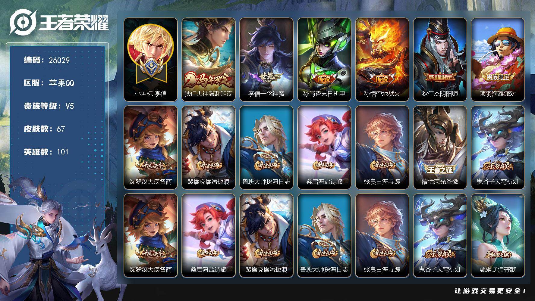 王者荣耀账号苹果QQ可换绑【小国标李信1.11万·金标阿古朵·金标澜·马年狄仁杰】1星传说 5王者印记，五级铭文110，可二次KK9913，苹果Q-V5-67皮肤-4传说-15史诗【英雄全皮】：孙权全皮【小国标】：小国
