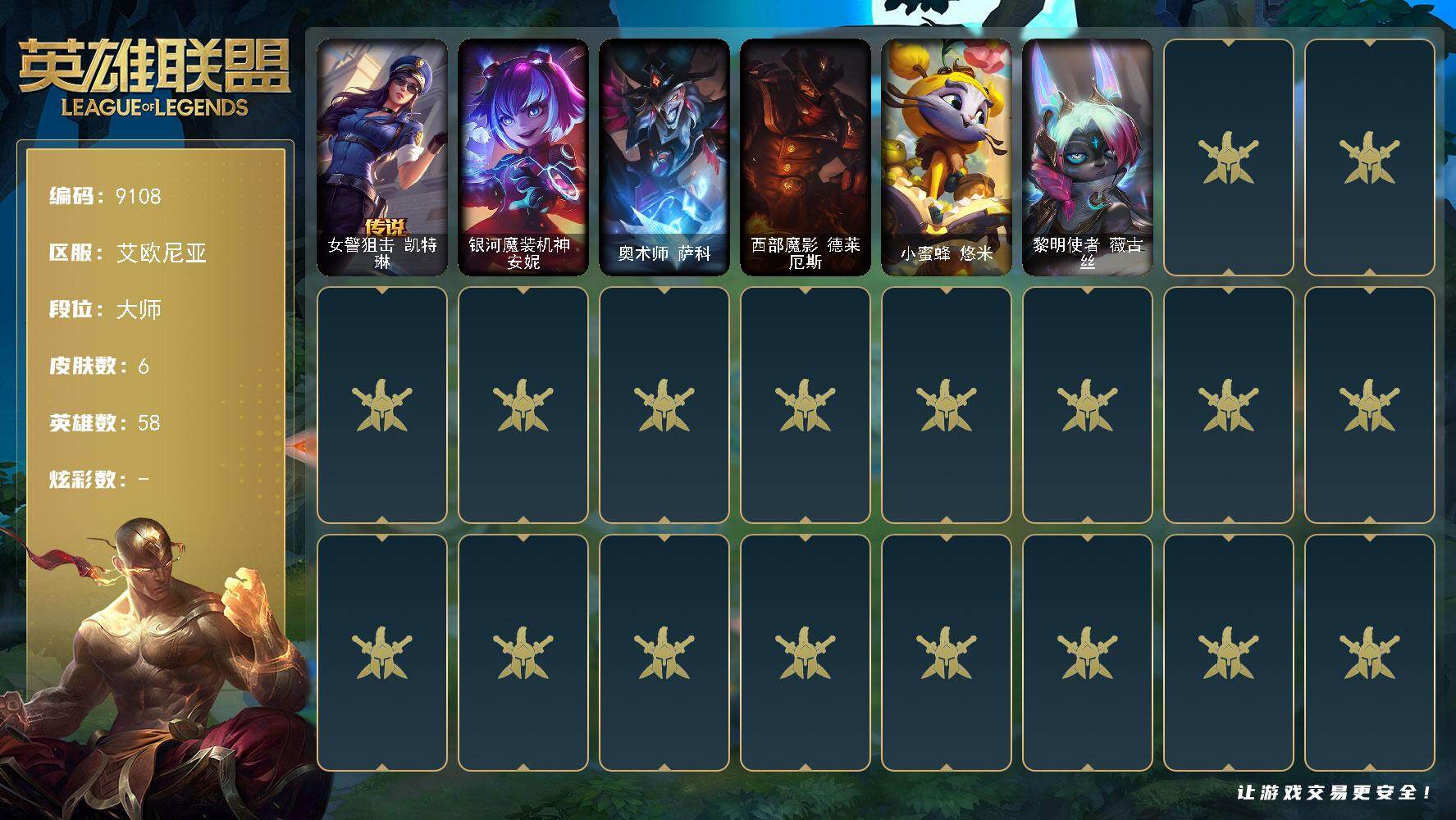 英雄联盟账号电信艾欧尼亚58英雄/6皮肤/1传说/大师/女警狙击 凯特琳/银河魔装机神安妮/奥术师萨科/西部魔影德莱厄斯/小蜜蜂悠米/黎明使者薇古丝