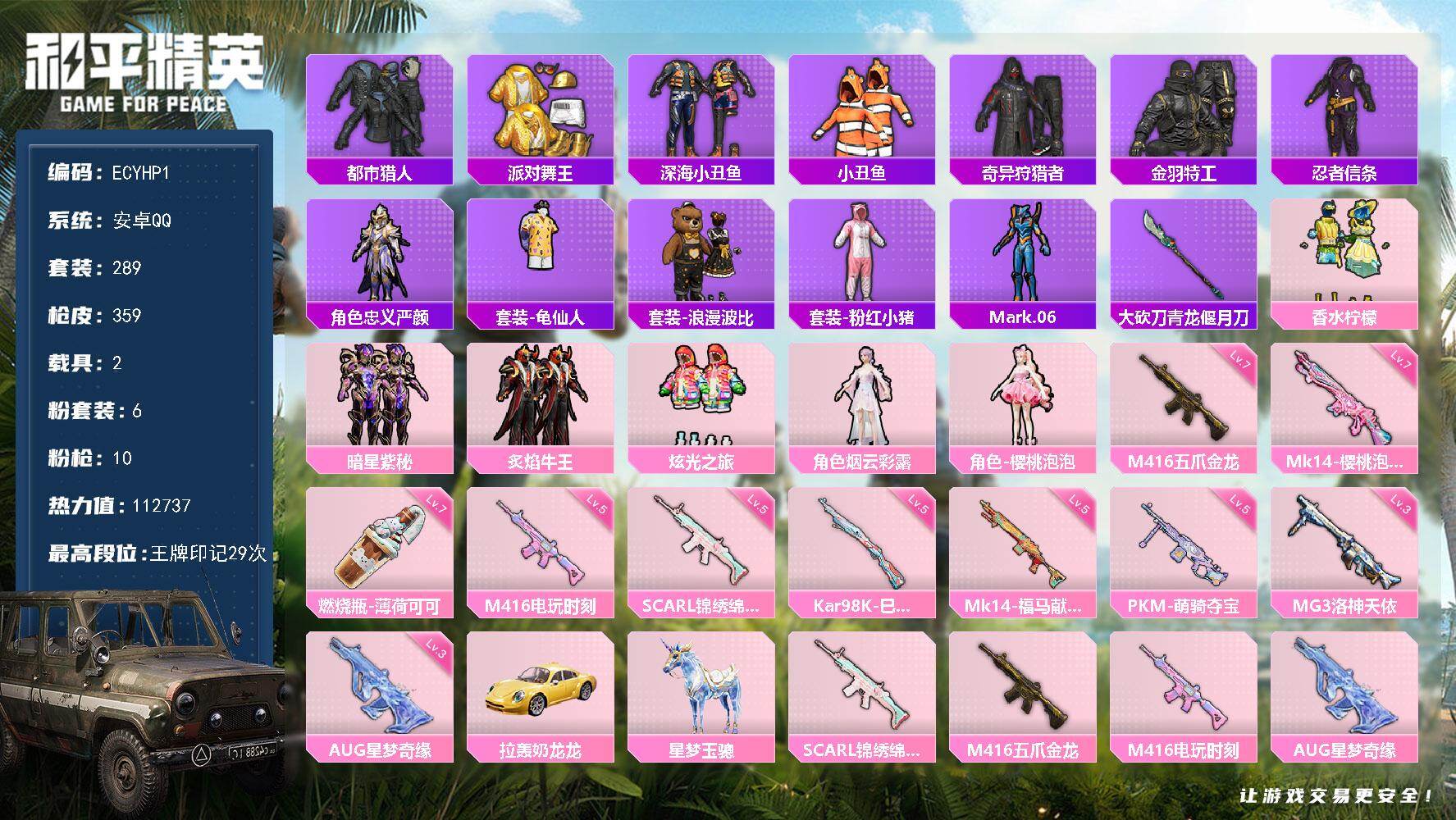 和平精英账号安卓QQ2载具-289套装-359枪皮-安卓 手Q-6粉装-10特效枪-2载具-2粉色飞行器-热力值-29王