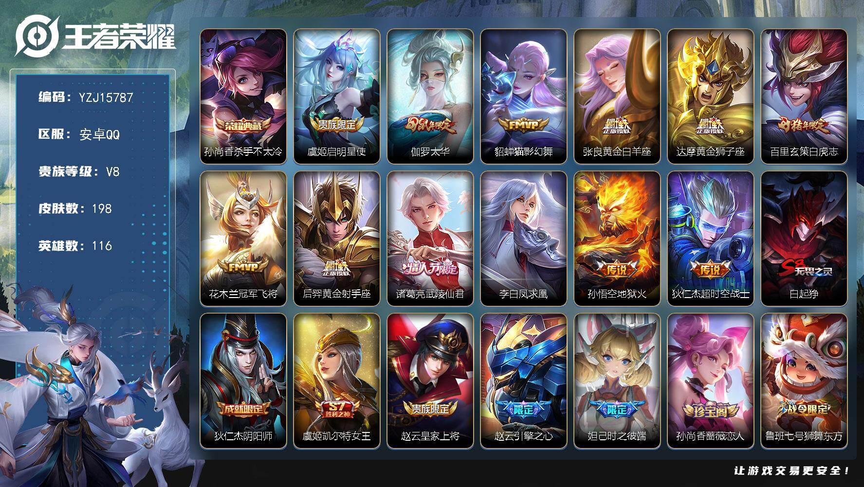 王者荣耀账号安卓QQYZJ15787-有二次-安卓Q-V8-198皮肤1典藏12传说 【典藏】 杀手不太冷 【传说】 凤