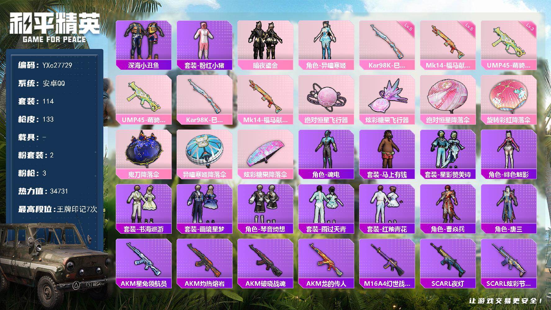 和平精英账号安卓QQ【双马尾】YXc27729-【可二次】【因赛季更新游戏段付以上号为准!】
 安卓Q-2粉装3特效枪8