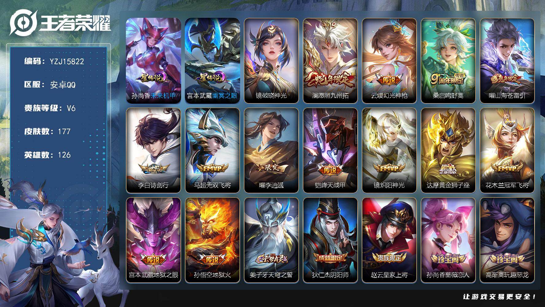 王者荣耀账号安卓QQYZJ15822-可二次 安卓Q-V6-最强王者段位-126英雄-177皮肤-13传说-48史诗【传