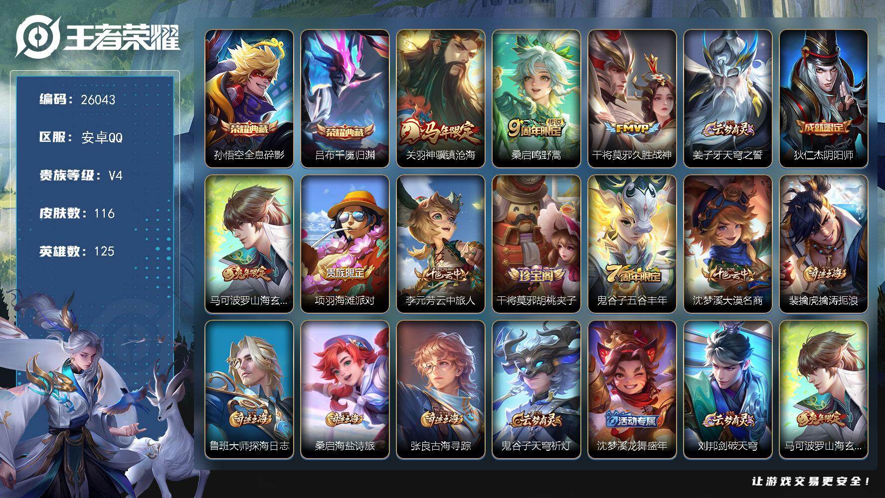 王者荣耀账号安卓QQ可换绑【精品小号·吕布孙悟空2典藏·马年关羽】3按键 3王者印记 五级铭文160 可二次KK9915 安卓Q-V4-116皮肤-2典藏皮肤-3传说-25史诗【荣耀典藏】：孙悟空全息碎影，吕布千魇归渊