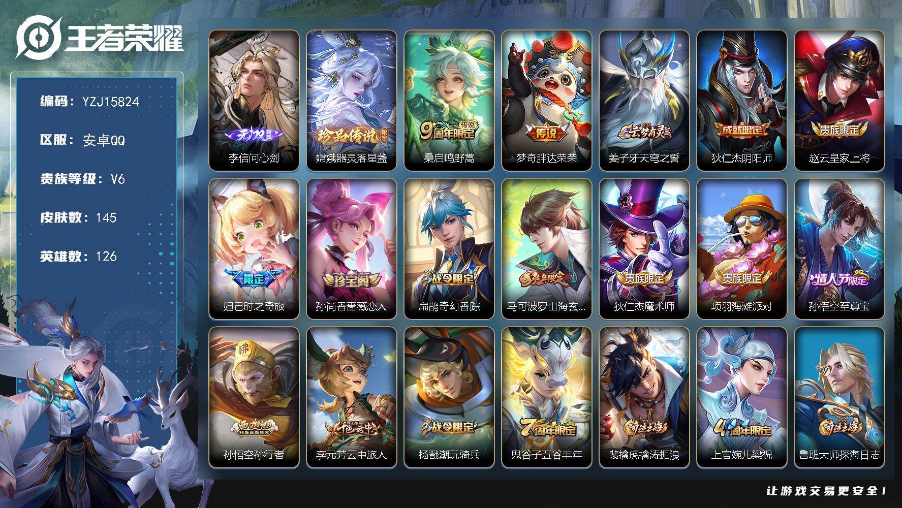 王者荣耀账号安卓QQYZJ15824-可二次 安卓q-V6-145皮肤1无双1珍品传说2传说 【全皮英雄】 影全皮 【无