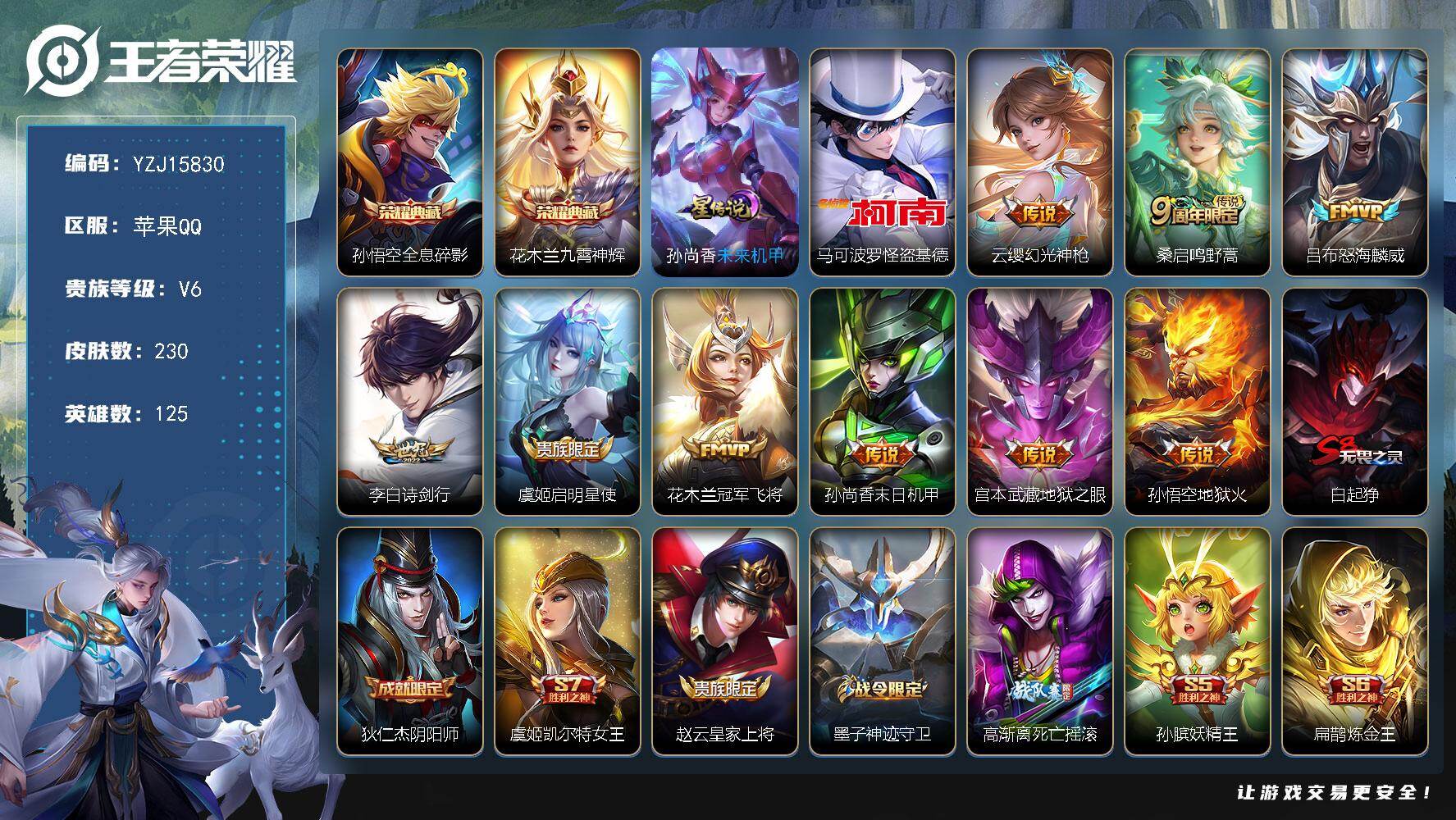 王者荣耀账号苹果QQYZJ15830，可二次，苹果q-V8-230皮肤2典藏1珍品传说9传说1星元，【典藏】，全息碎影，