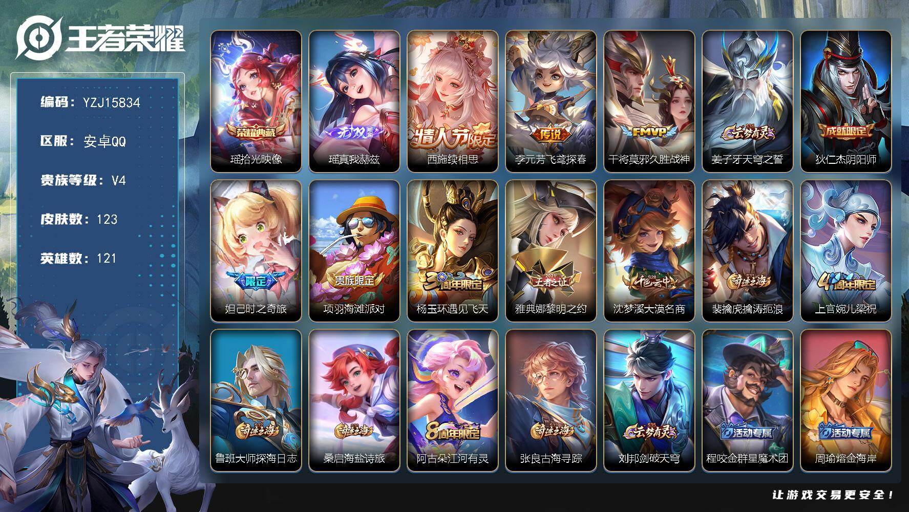 王者荣耀账号安卓QQYZJ15834 可二次 安卓q-V4 极品女号 123皮肤1典藏1无双3传说 【典藏】 拾光映像 