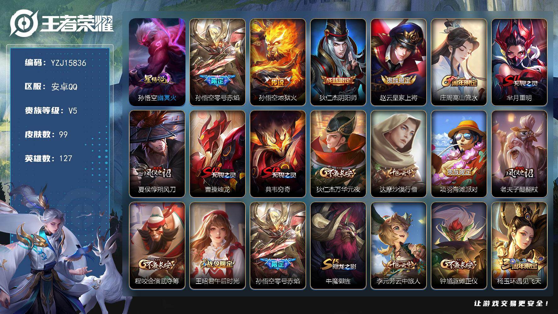 王者荣耀账号安卓QQ127英雄-99皮肤-??可二次，安卓q-V5，玩具小号，99皮肤2传说1星元，【全皮英雄】，影全皮