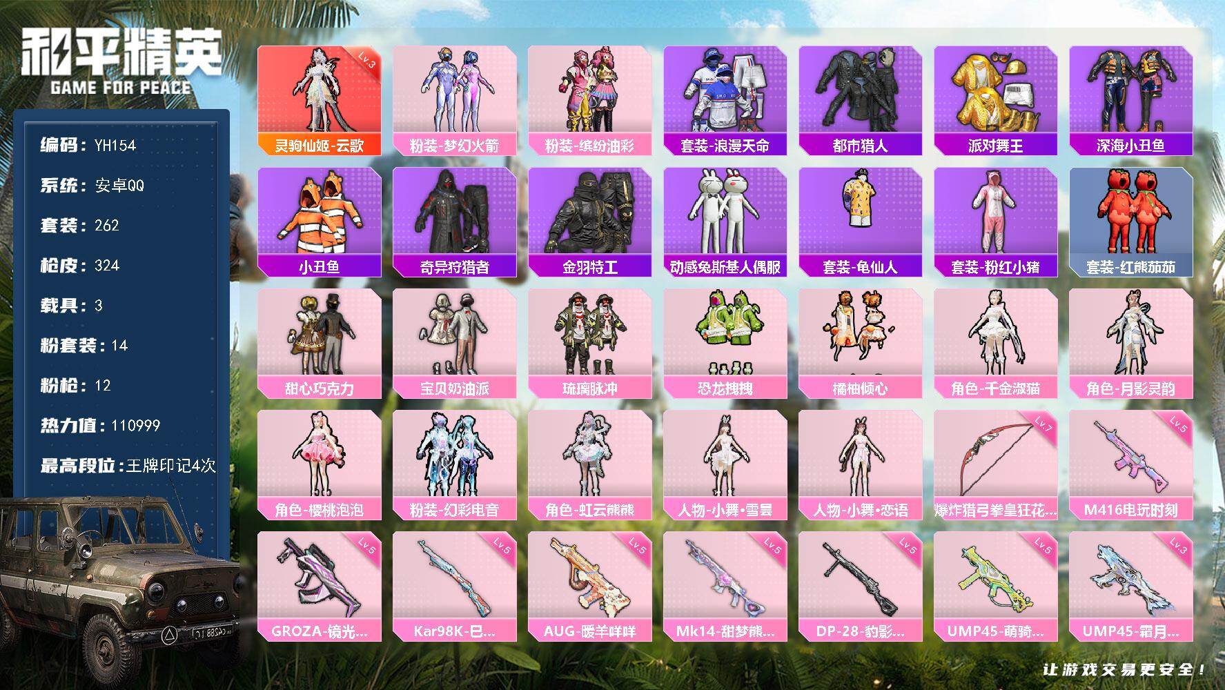 和平精英账号安卓QQ3载具-262套装-324枪皮-安卓 手Q-1神装-14粉装-12特效枪-3载具-10粉色飞行器-热