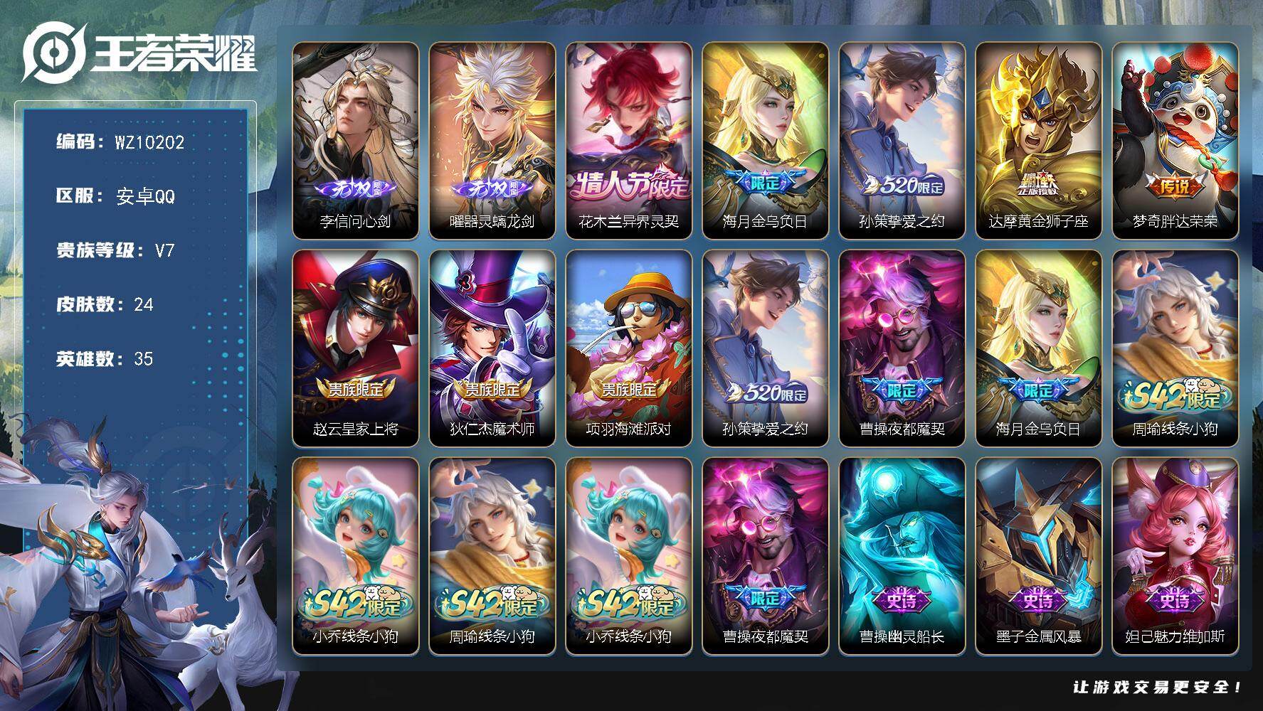 王者荣耀账号安卓QQ安卓Q-V7-最强王者段位-35英雄-24皮肤-2无双-5传说-7史诗
【无双皮肤】：李信问心剑，曜