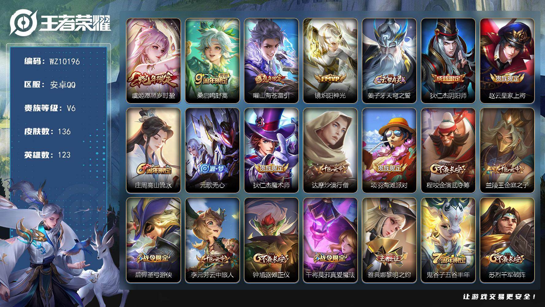 王者荣耀账号安卓QQ安卓Q-V6-荣耀黄金II段位-123英雄-136皮肤-4传说-37史诗
【英雄全皮】：影全皮
【传说皮肤】：虞姬愿照岁时盈，桑启鸣野蒿，曜山海苍雷引，镜炽阳神光
【限定皮肤】：姜子牙天穹之誓，狄仁