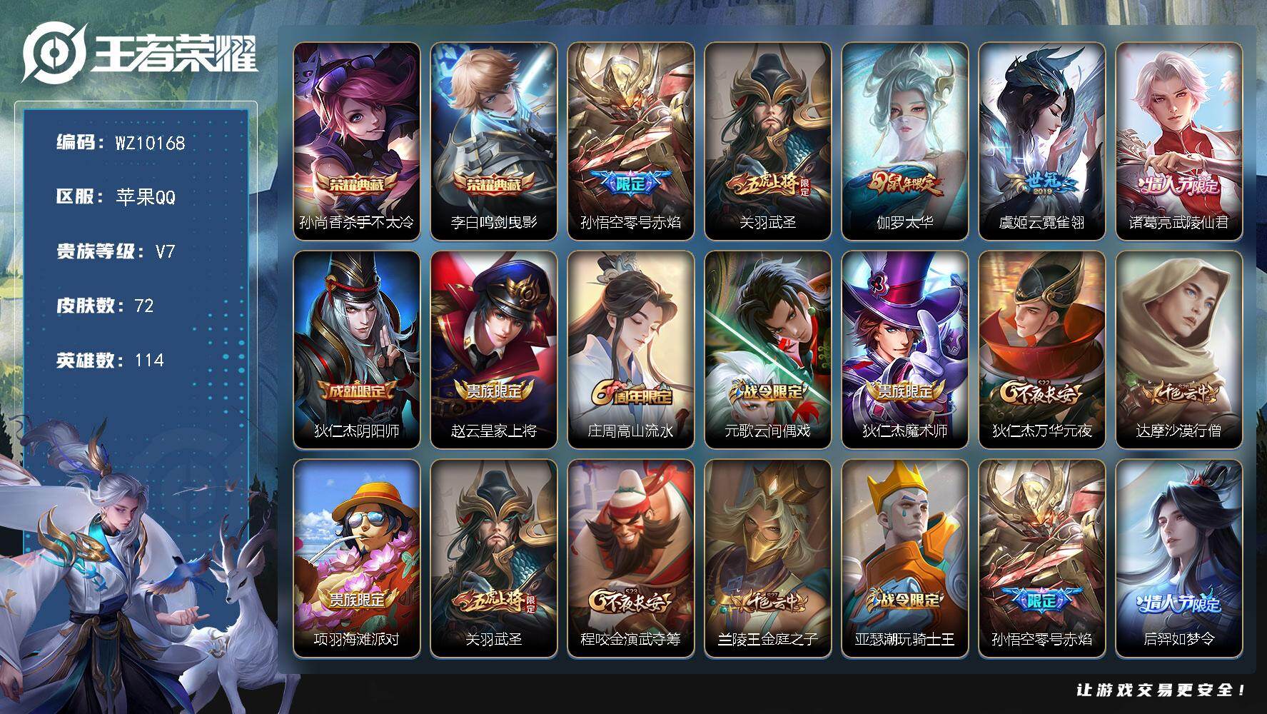 王者荣耀账号苹果QQ苹果Q-V7-最强王者段位-114英雄-72皮肤-2典藏皮肤-5传说-18史诗
【荣耀典藏】：孙尚香杀手不太冷，李白鸣剑曳影
【传说皮肤】：孙悟空零号赤焰，关羽武圣，伽罗太华，虞姬云霓雀翎，诸葛亮武